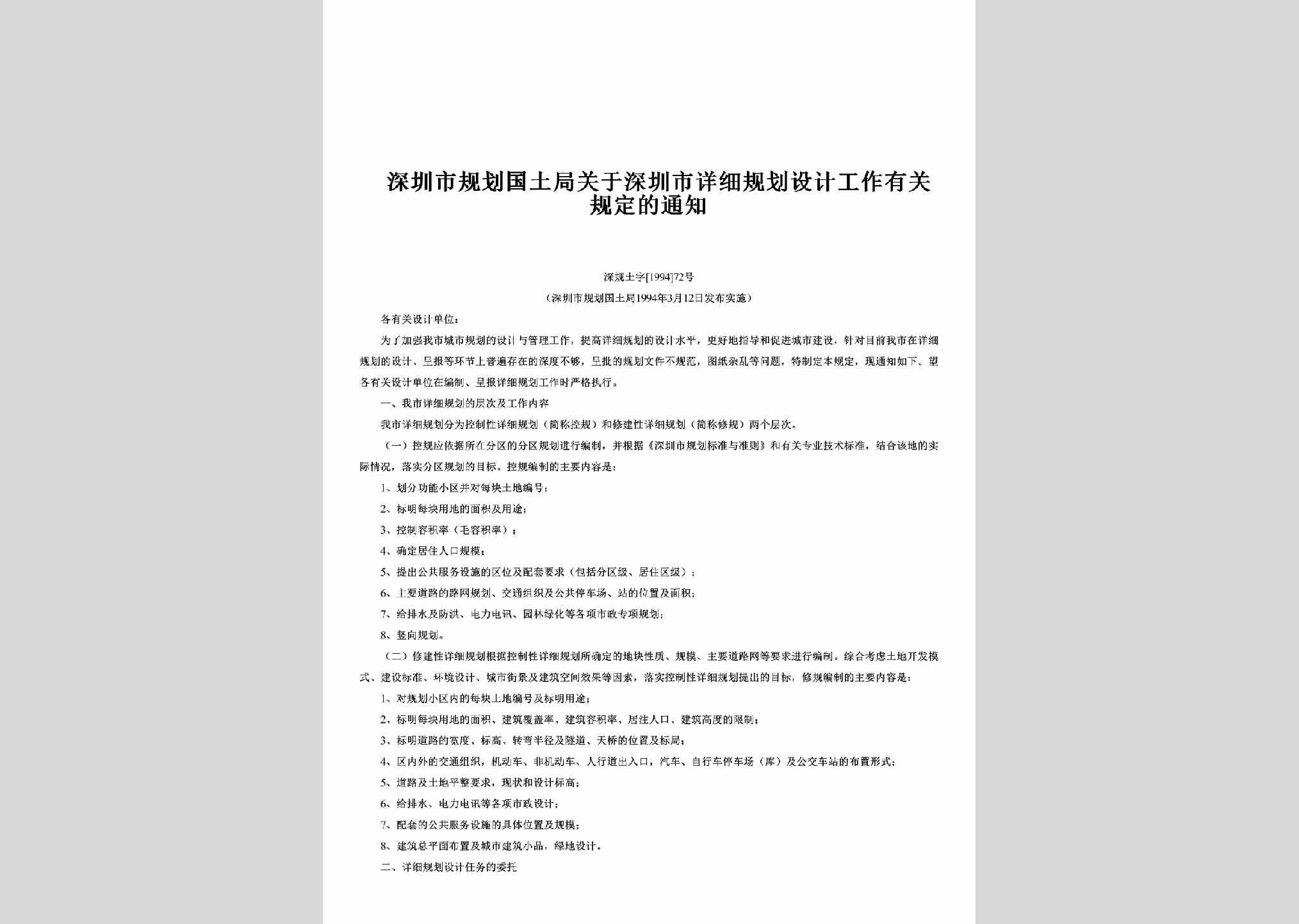 深规土字[1994]72号：关于深圳市详细规划设计工作有关规定的通知