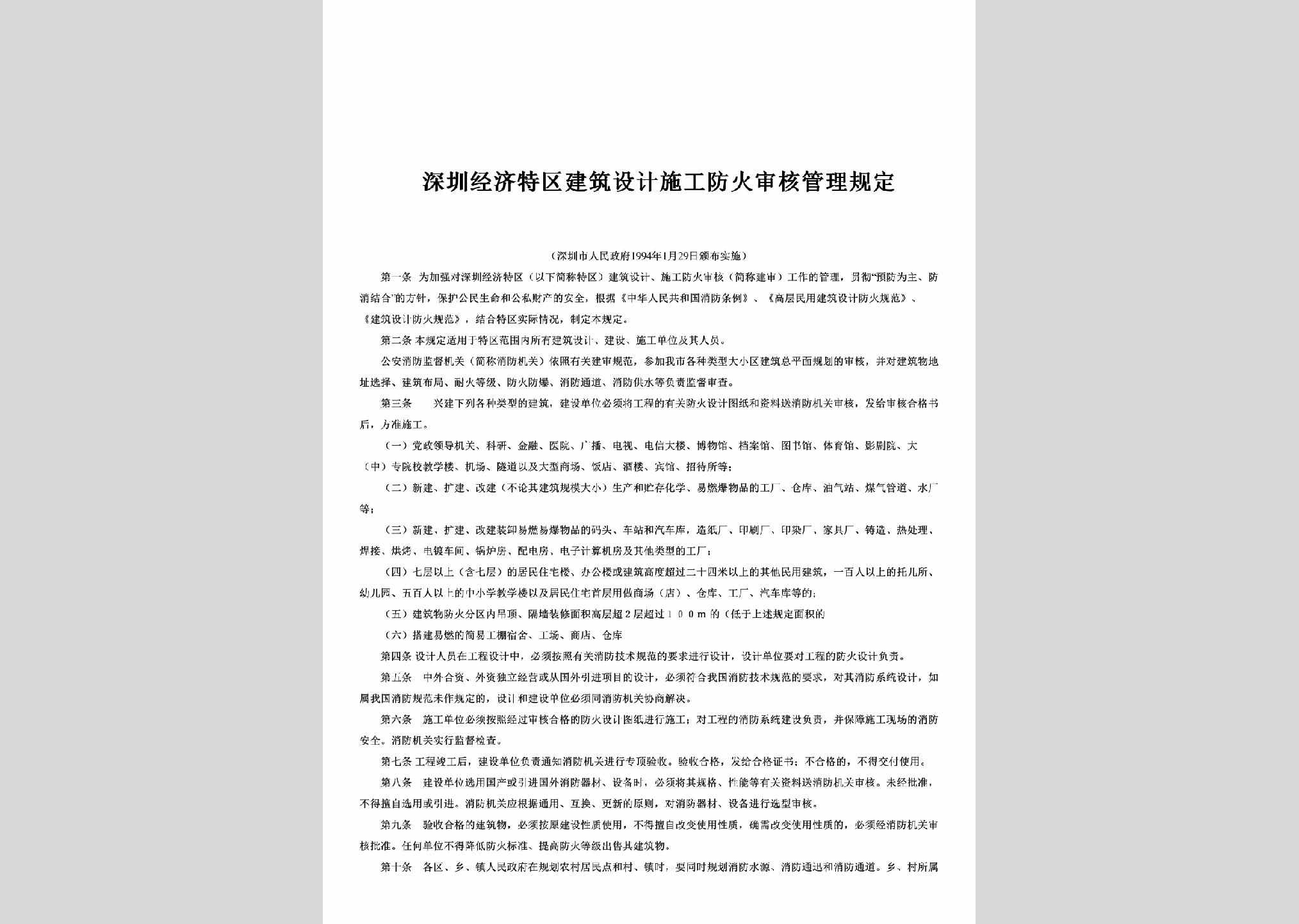 GD-JZSGFHGD-1994：深圳经济特区建筑设计施工防火审核管理规定