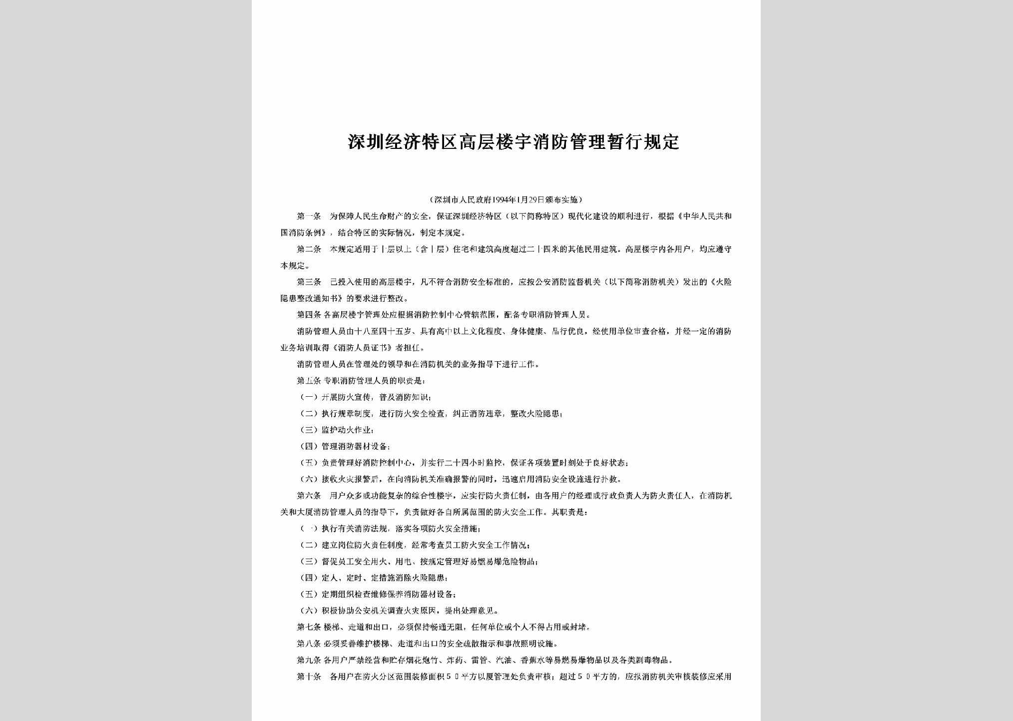GD-GCLXFGD-1994：深圳经济特区高层楼宇消防管理暂行规定