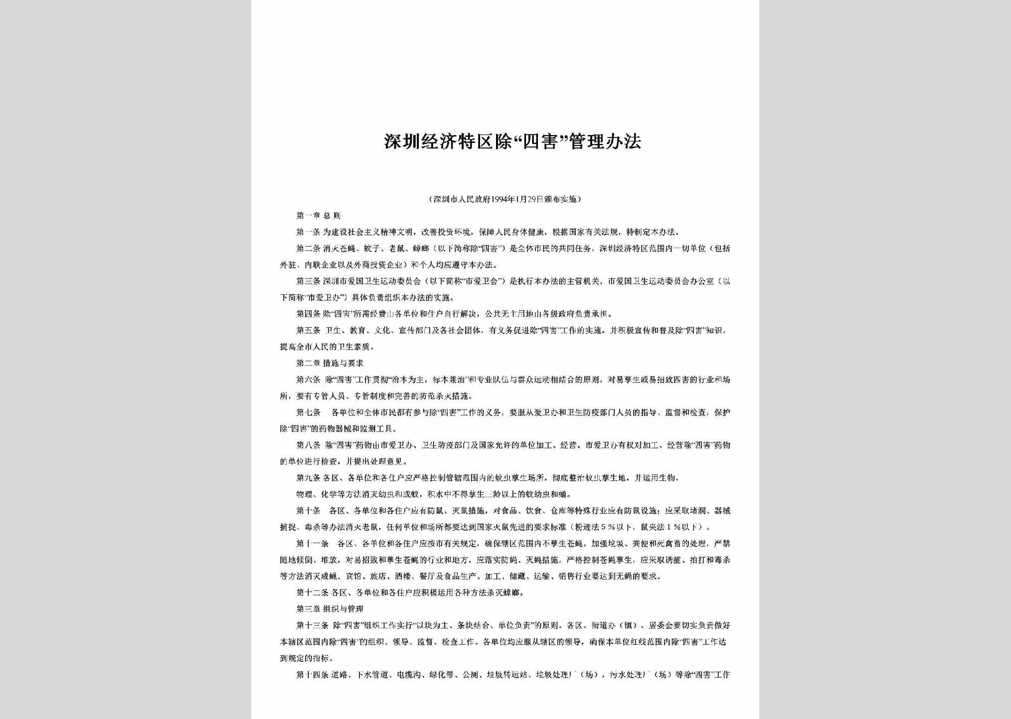 GD-CSHGLBF-1994：深圳经济特区除“四害”管理办法