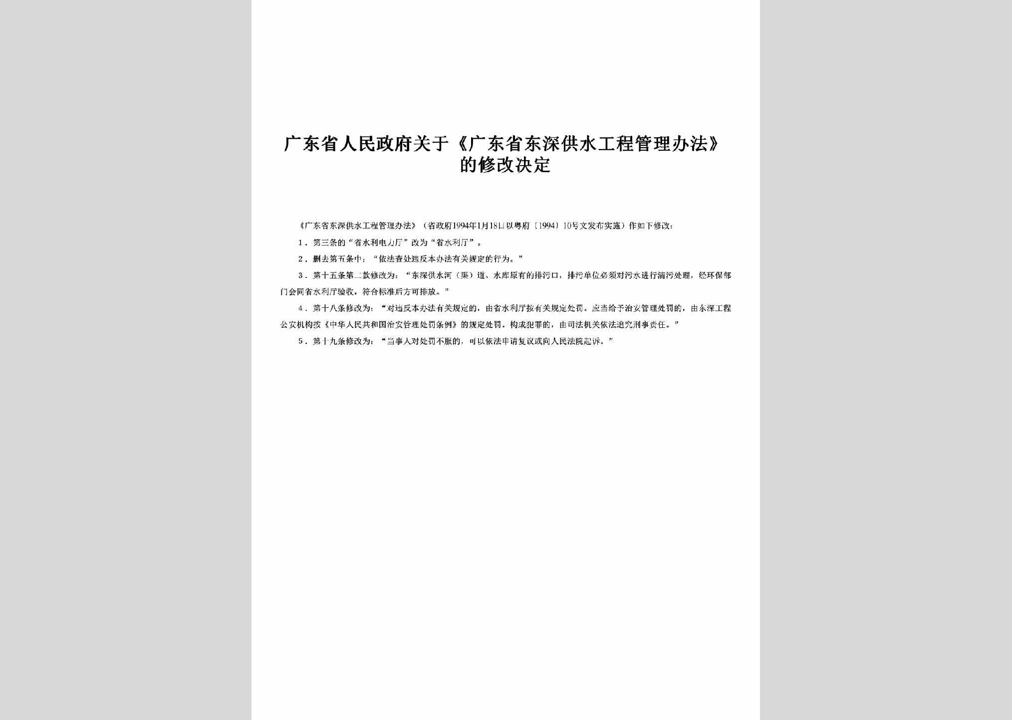 粤府[1994]10号：关于《广东省东深供水工程管理办法》的修改决定