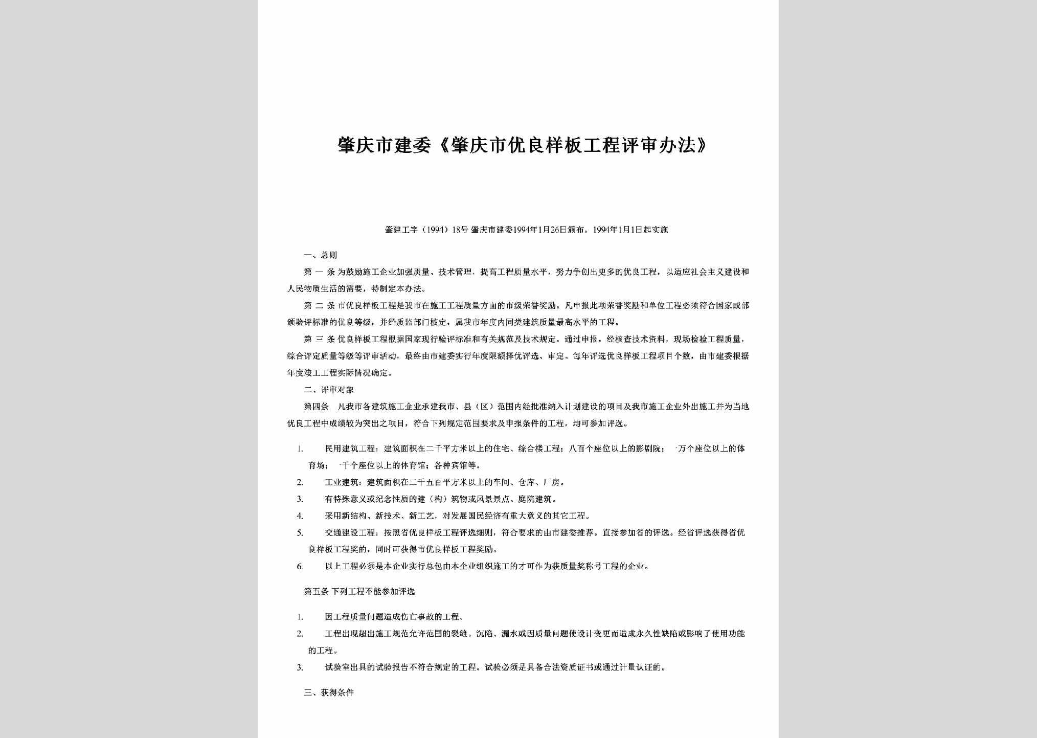 肇建工字[1994]18号：《肇庆市优良样板工程评审办法》
