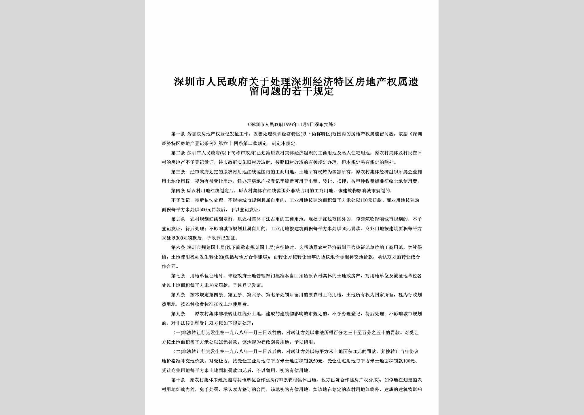 GD-FCQSWTGD-1993：关于处理深圳经济特区房地产权属遗留问题的若干规定