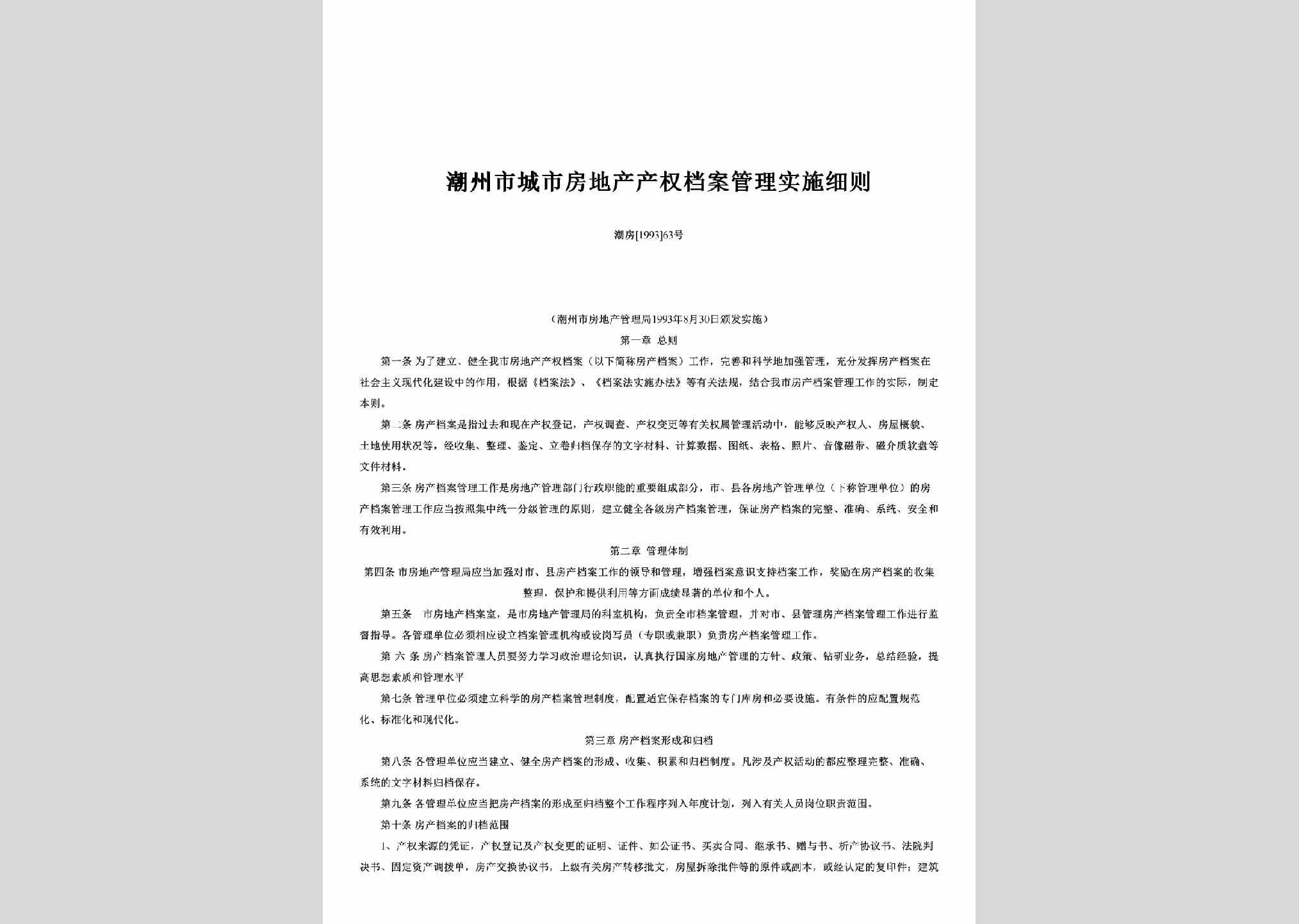 潮房[1993]63号：潮州市城市房地产产权档案管理实施细则