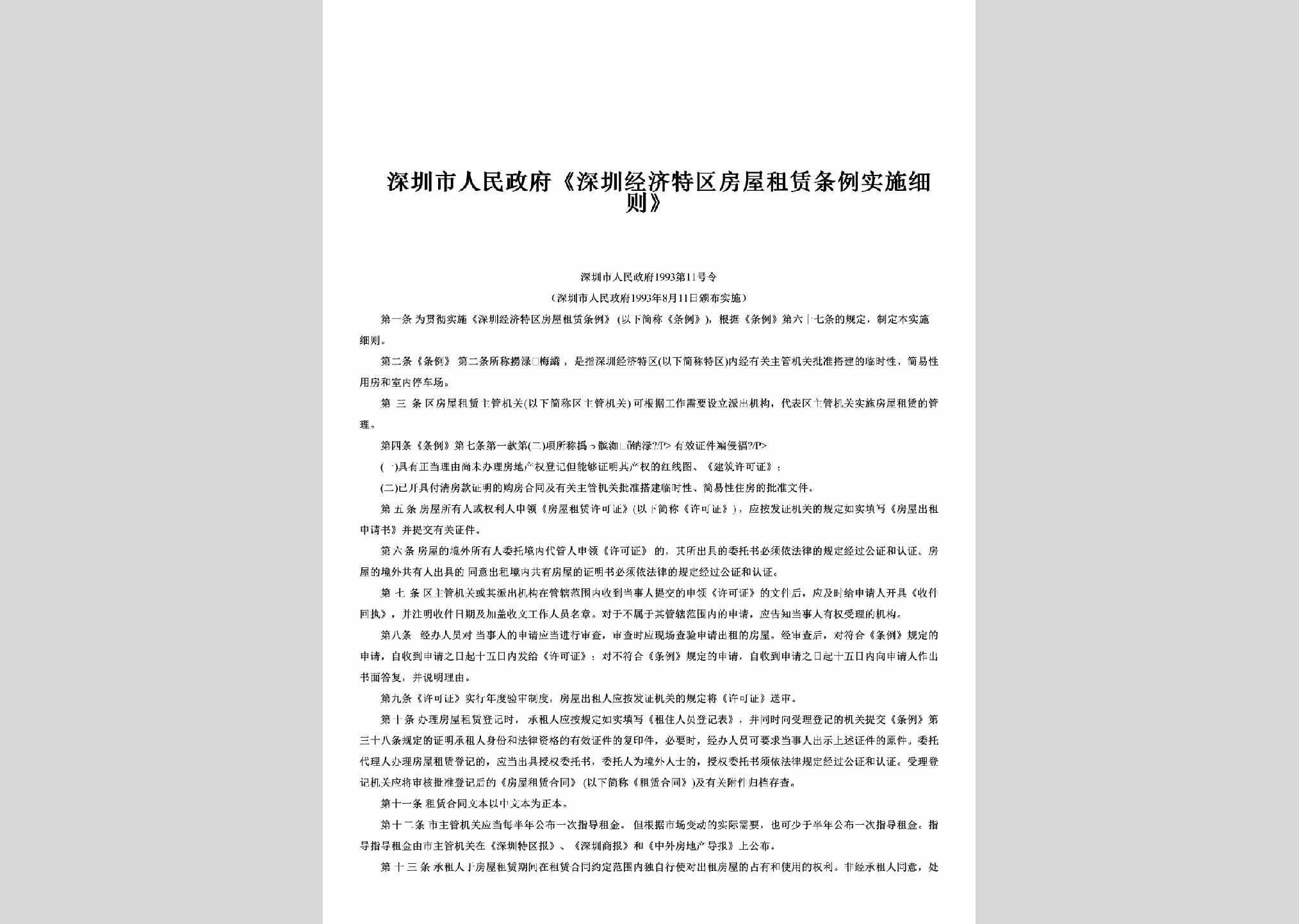 深圳市人民政府1993第11号令：《深圳经济特区房屋租赁条例实施细则》