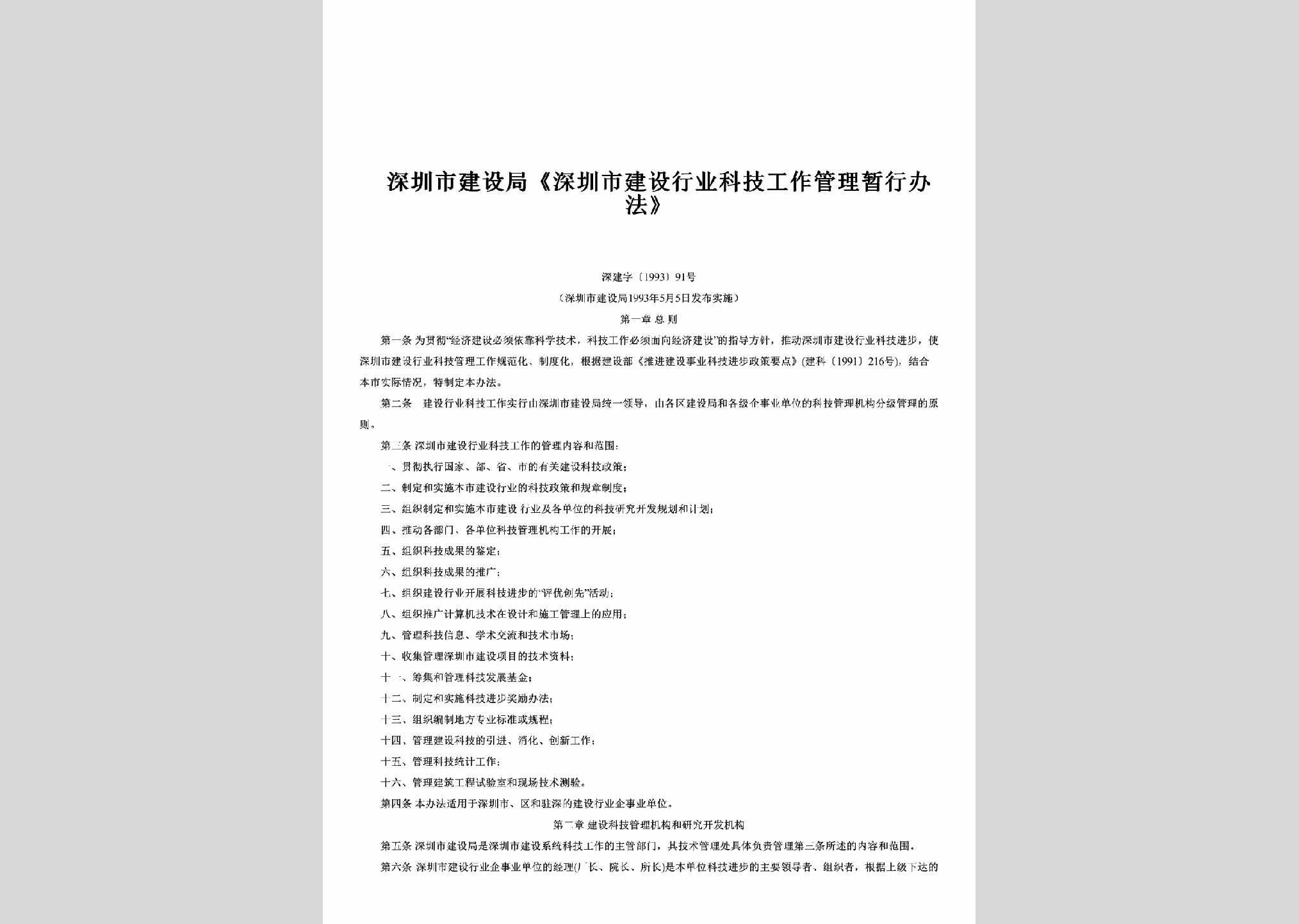 深建字[1993]91号：《深圳市建设行业科技工作管理暂行办法》