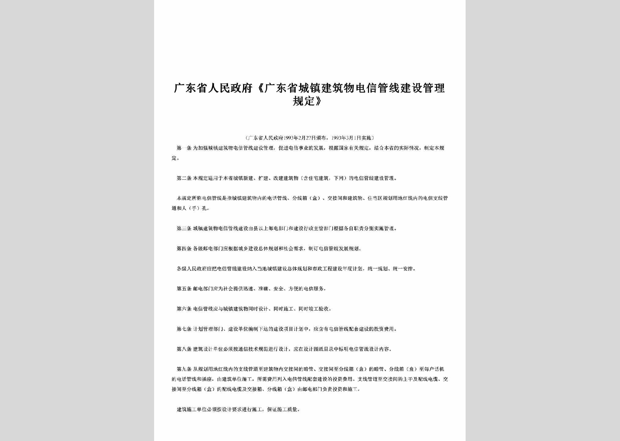 GD-CZJSGLGD-1993：《广东省城镇建筑物电信管线建设管理规定》