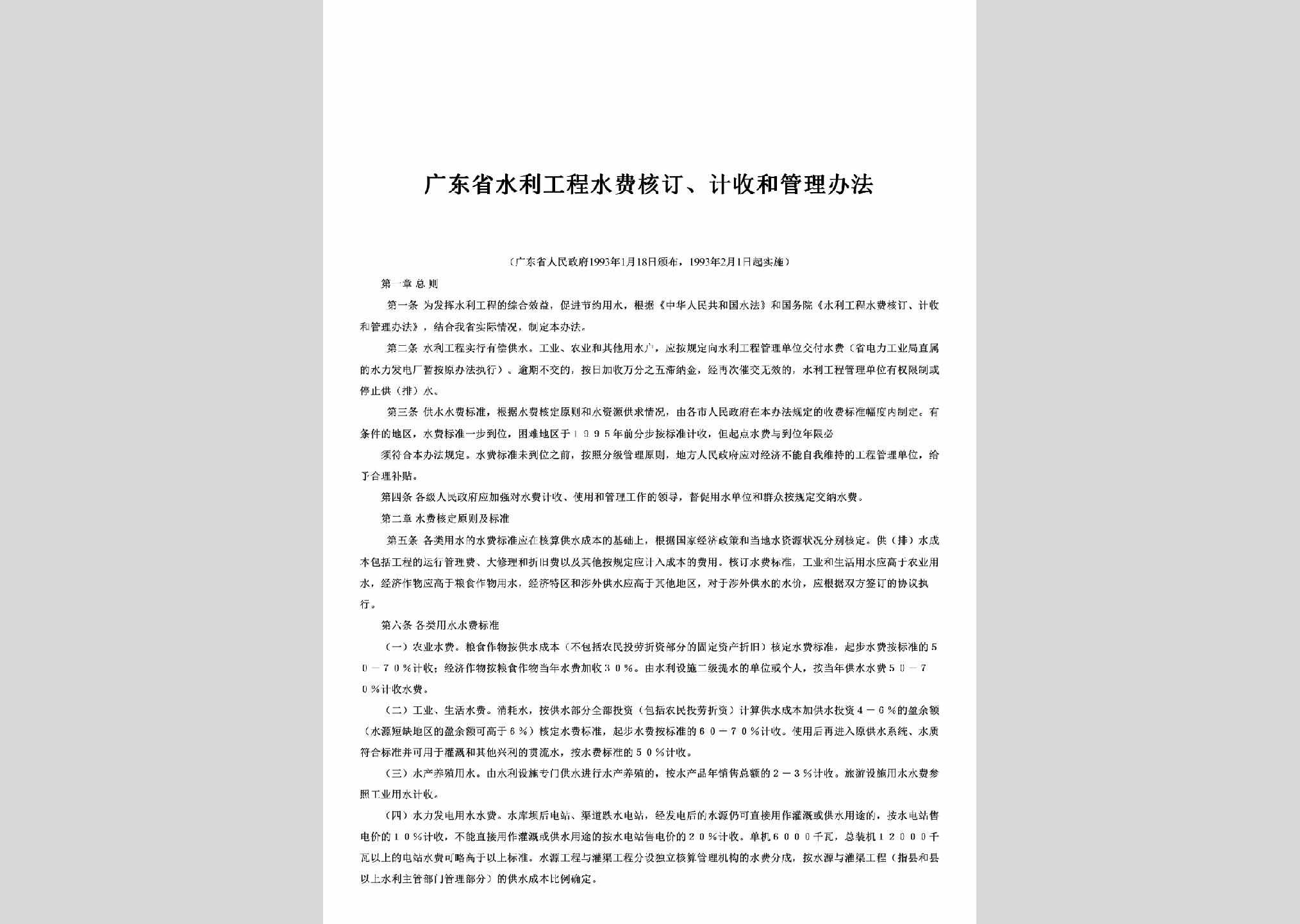 粤府[1993]10号：广东省水利工程水费核订、计收和管理办法