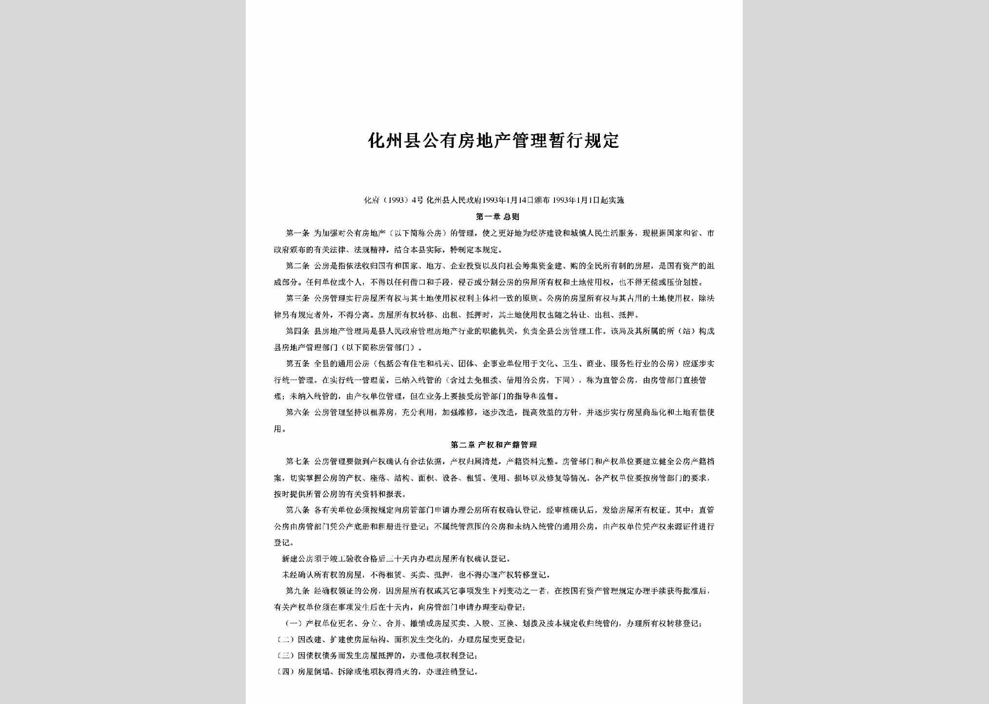 化府[1993]4号：化州县公有房地产管理暂行规定