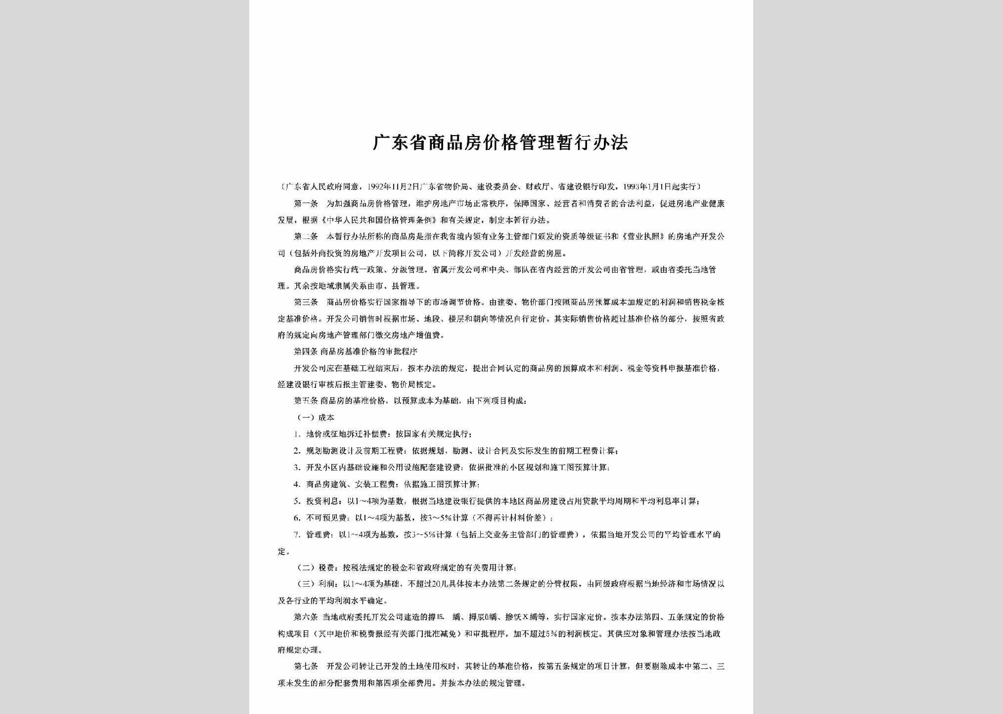 GD-GDFJGLBF-1993：广东省商品房价格管理暂行办法
