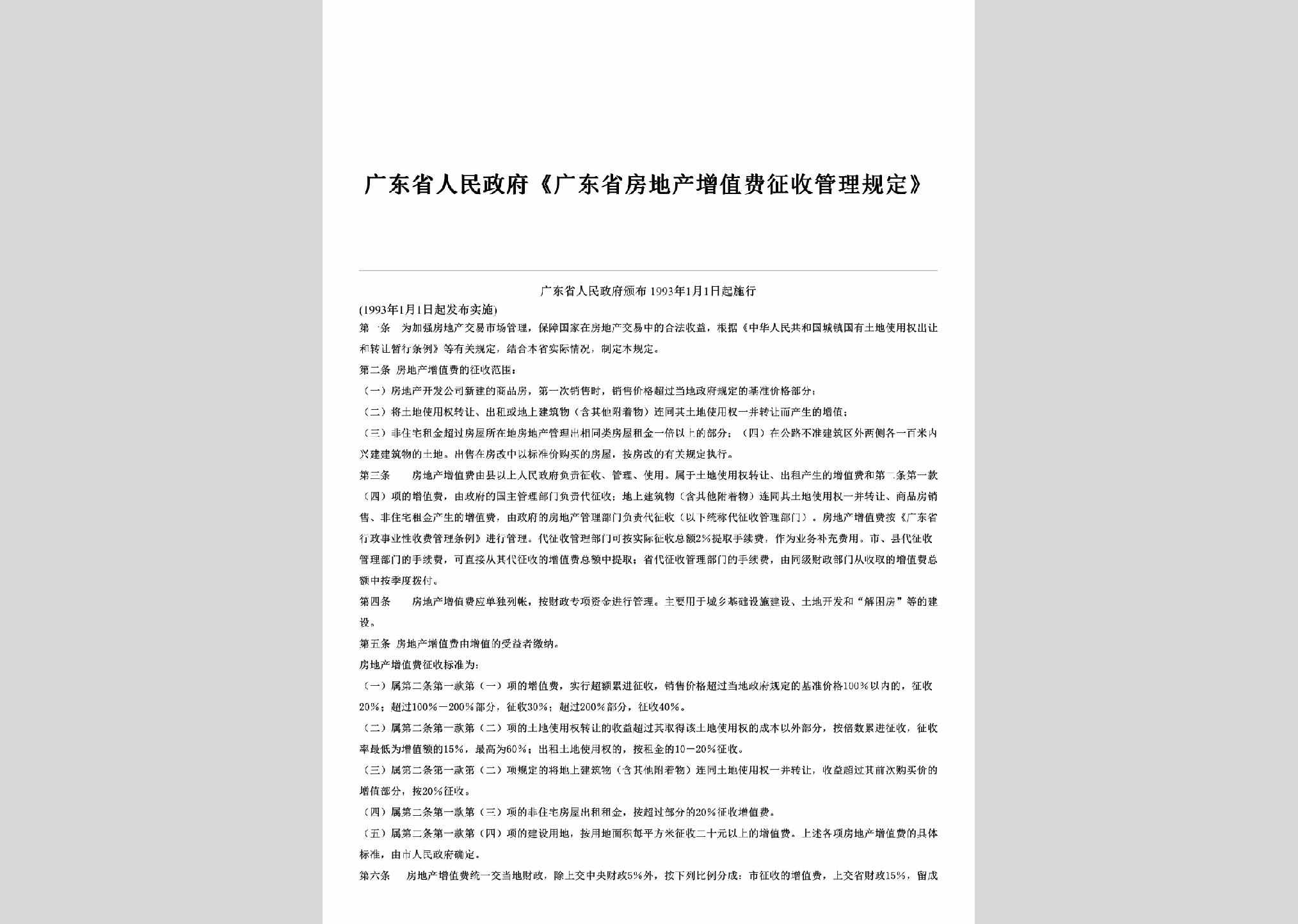 GD-FCZFGLFD-1993：《广东省房地产增值费征收管理规定》