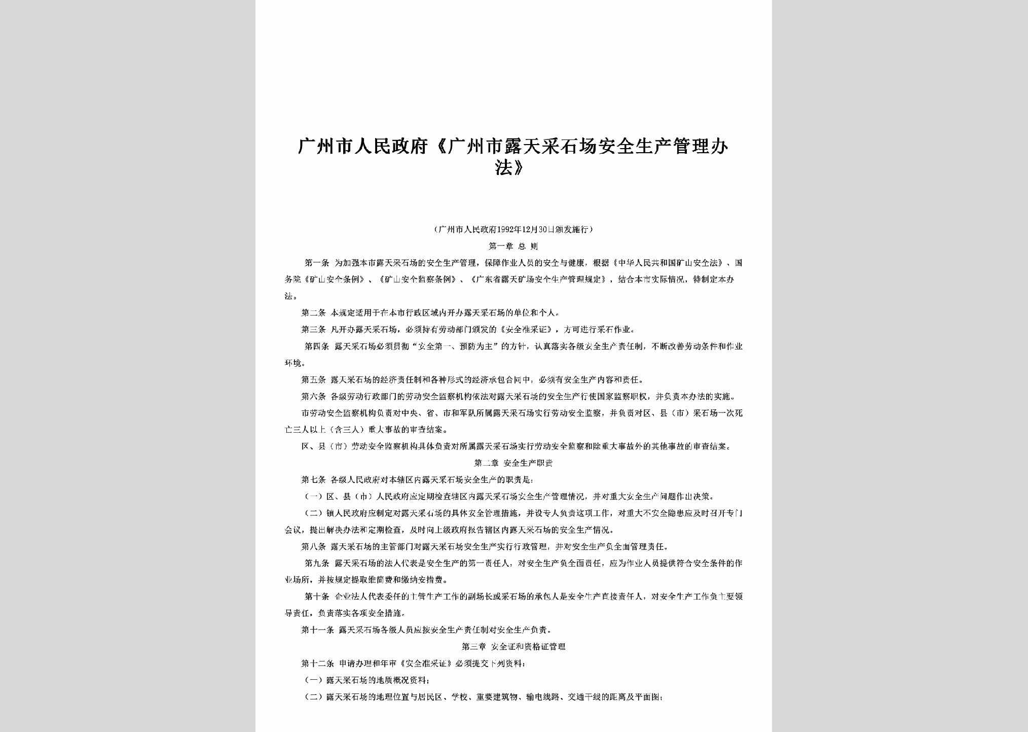 GD-CSCGLBF-1992：《广州市露天采石场安全生产管理办法》