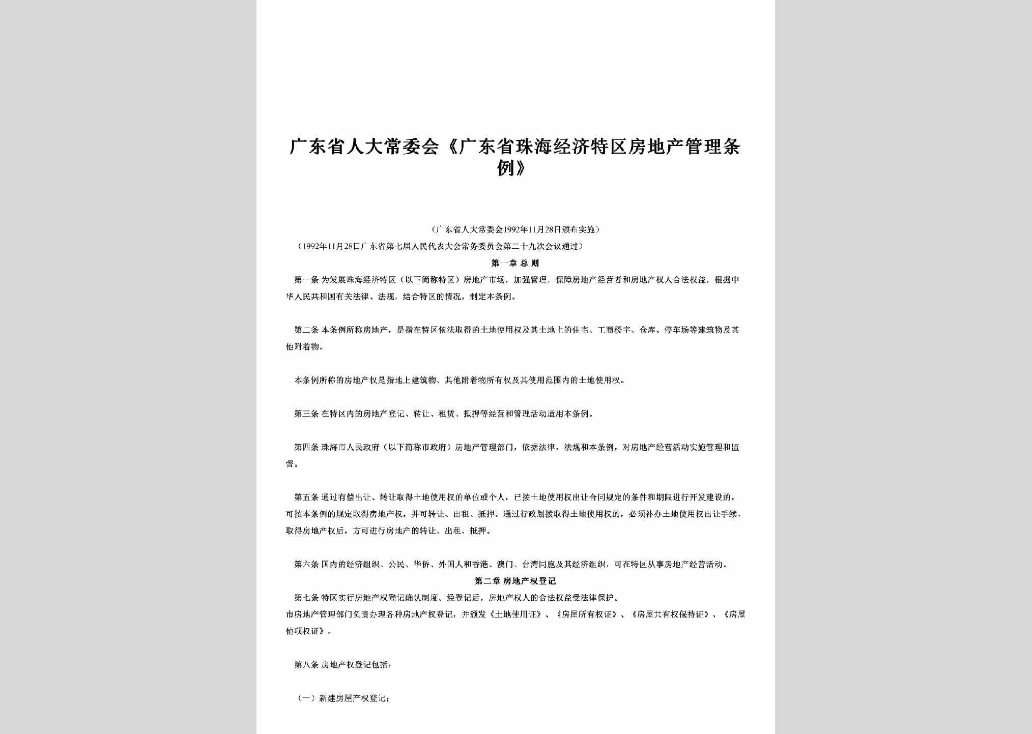 GD-ZHFCGLTL-1992：《广东省珠海经济特区房地产管理条例》