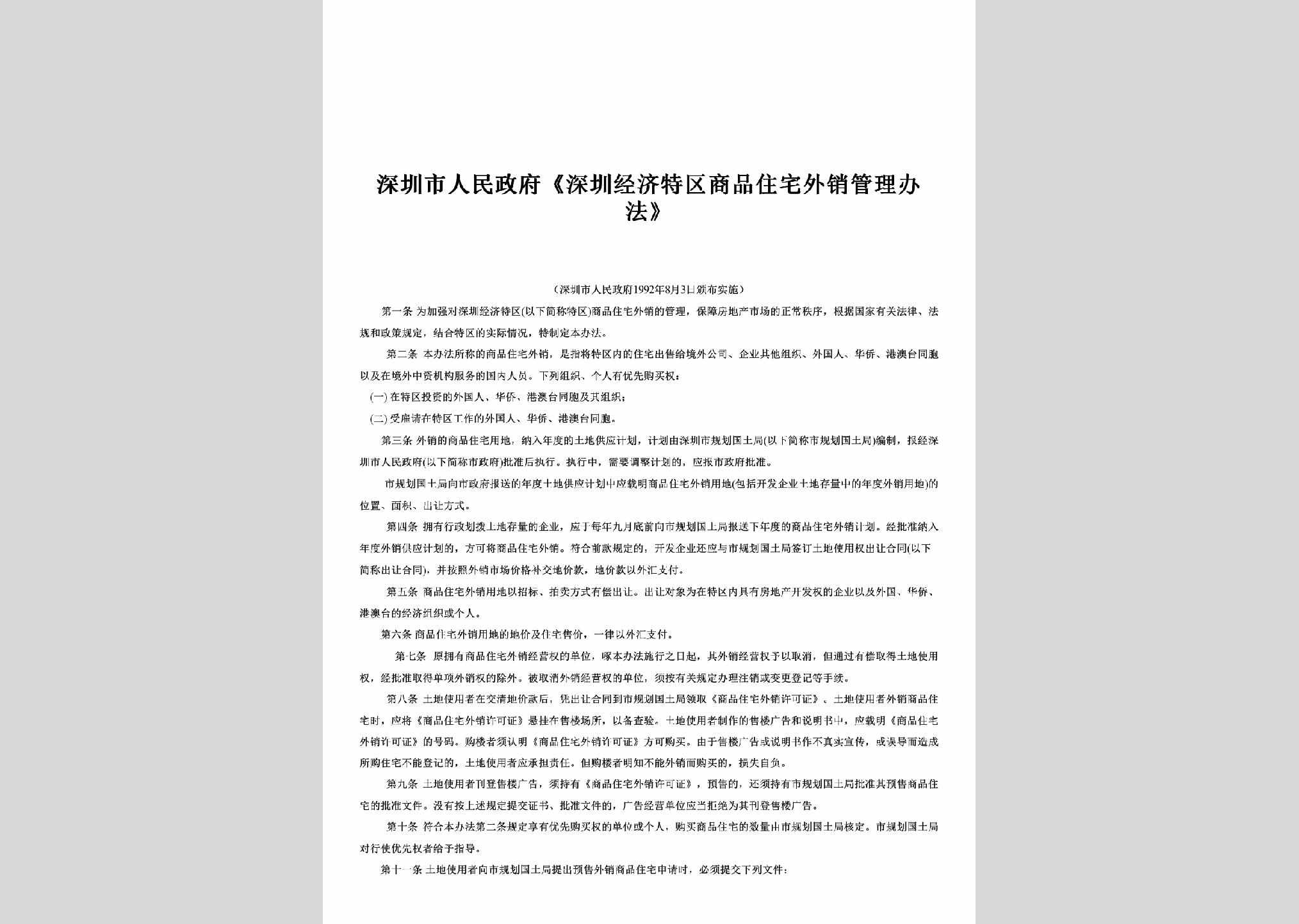 GD-TQZZGLBF-1992：《深圳经济特区商品住宅外销管理办法》