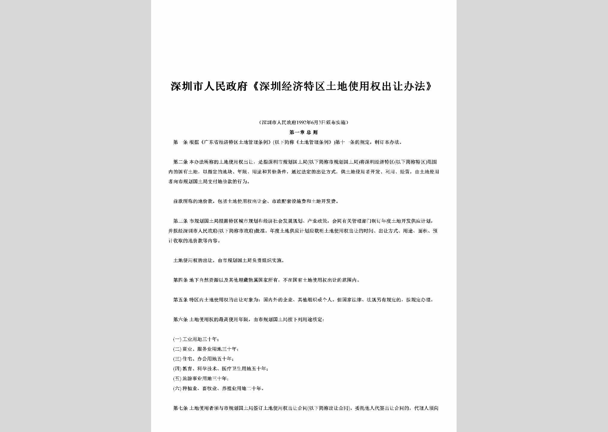 GD-SZTDSYBF-1992：《深圳经济特区土地使用权出让办法》