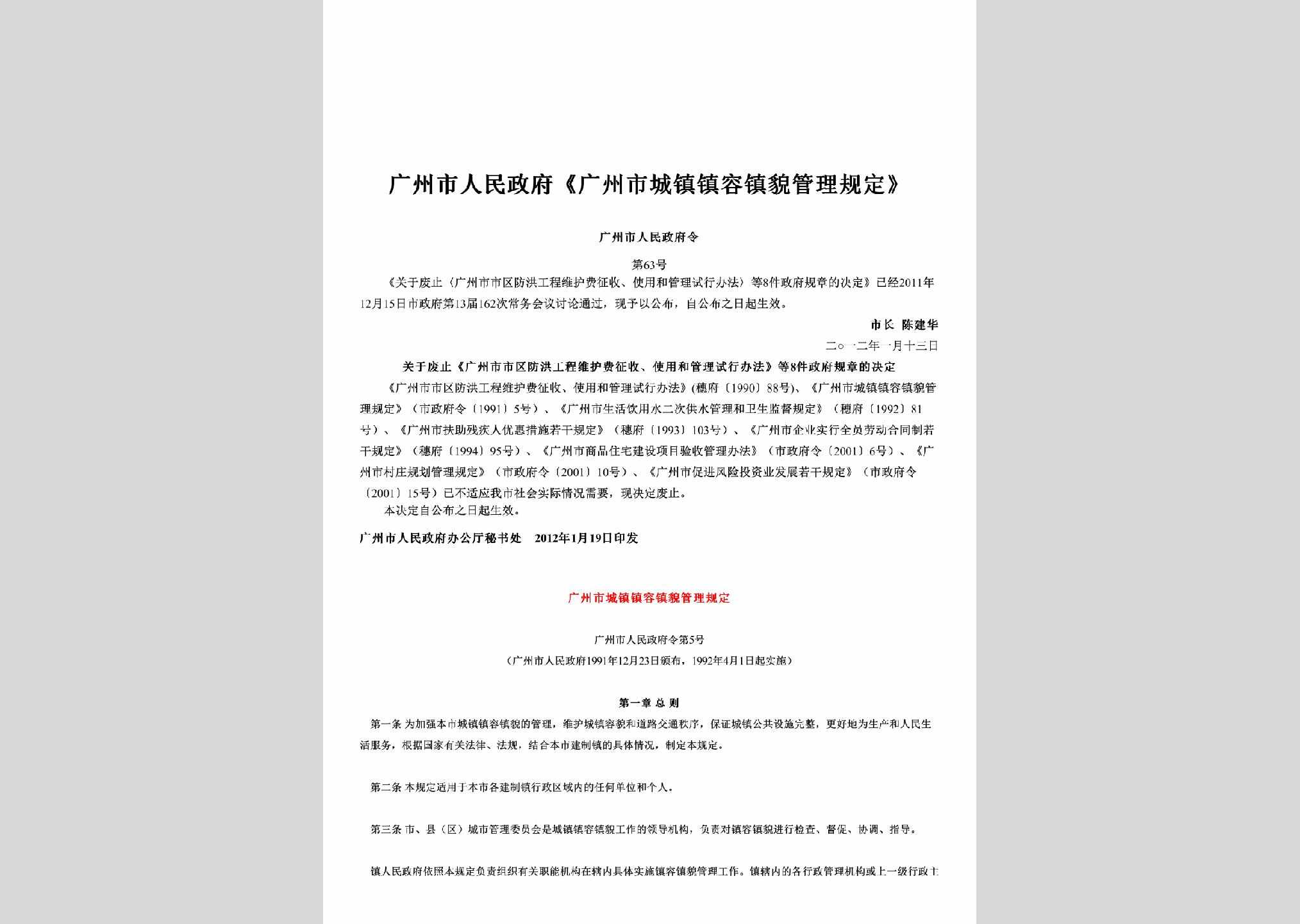 广州市人民政府令第63号：《广州市城镇镇容镇貌管理规定》