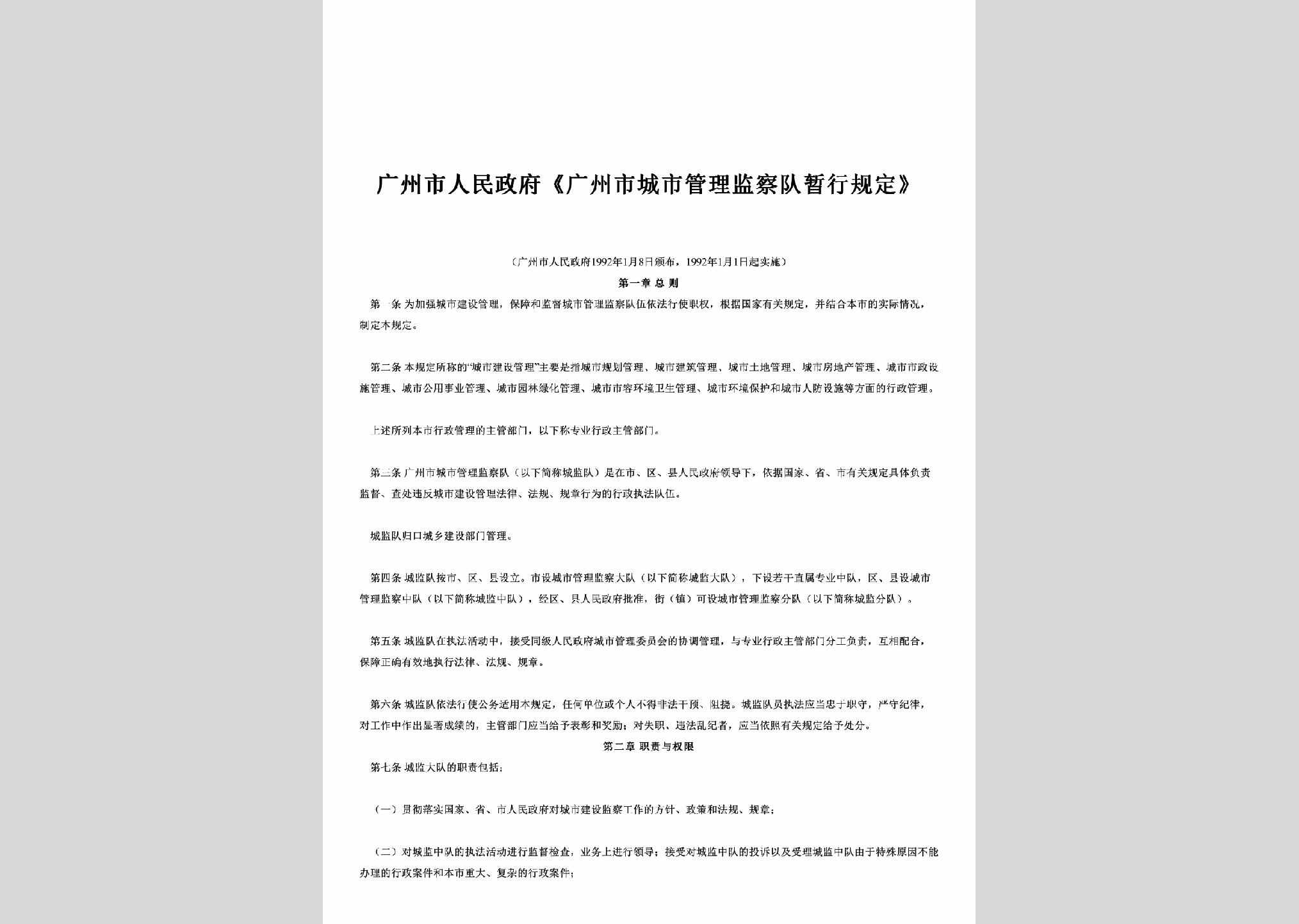 GD-CSGLJCGD-1992：《广州市城市管理监察队暂行规定》
