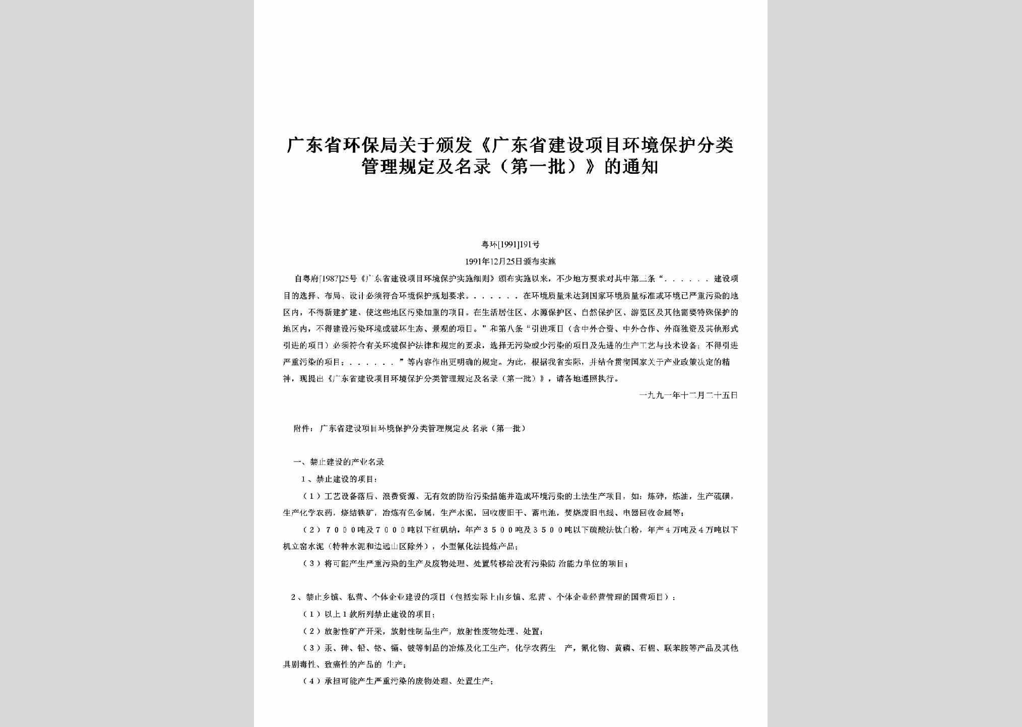 粤环[1991]191号：关于颁发《广东省建设项目环境保护分类管理规定及名录（第一批）》的通知