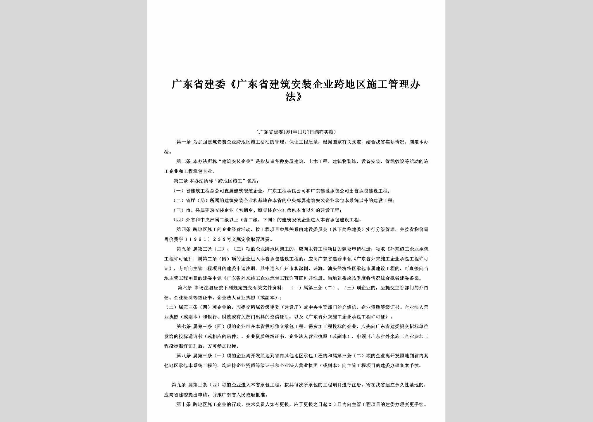 GD-JZQYSGBF-1991：《广东省建筑安装企业跨地区施工管理办法》