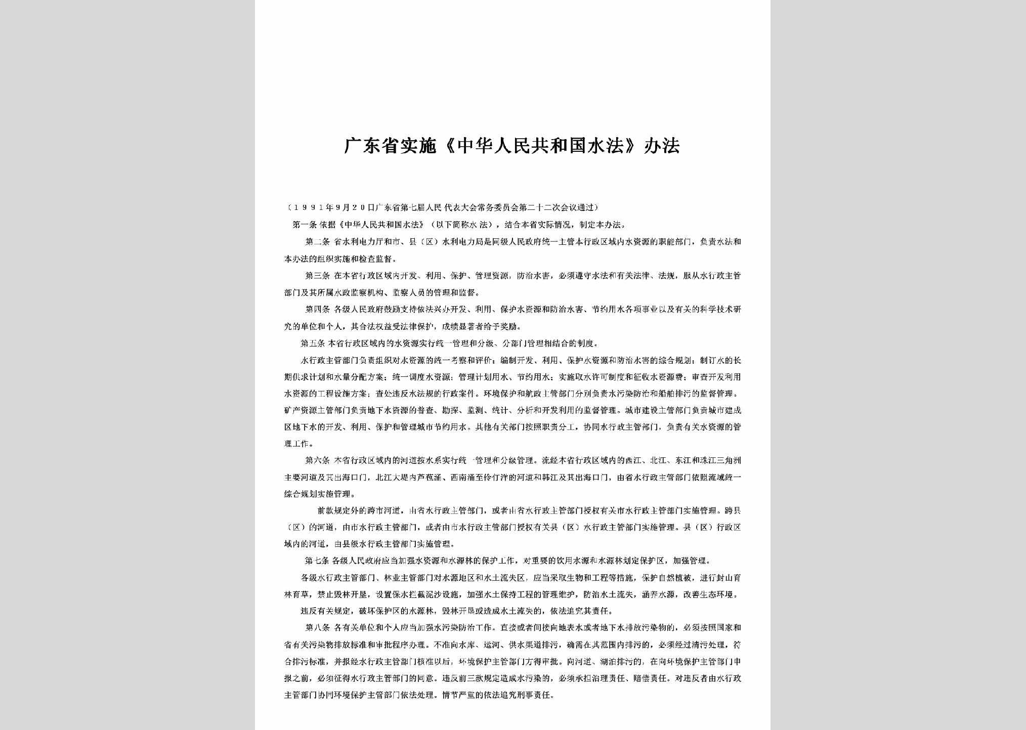 GD-GDSSSFBF-1991：广东省实施《中华人民共和国水法》办法