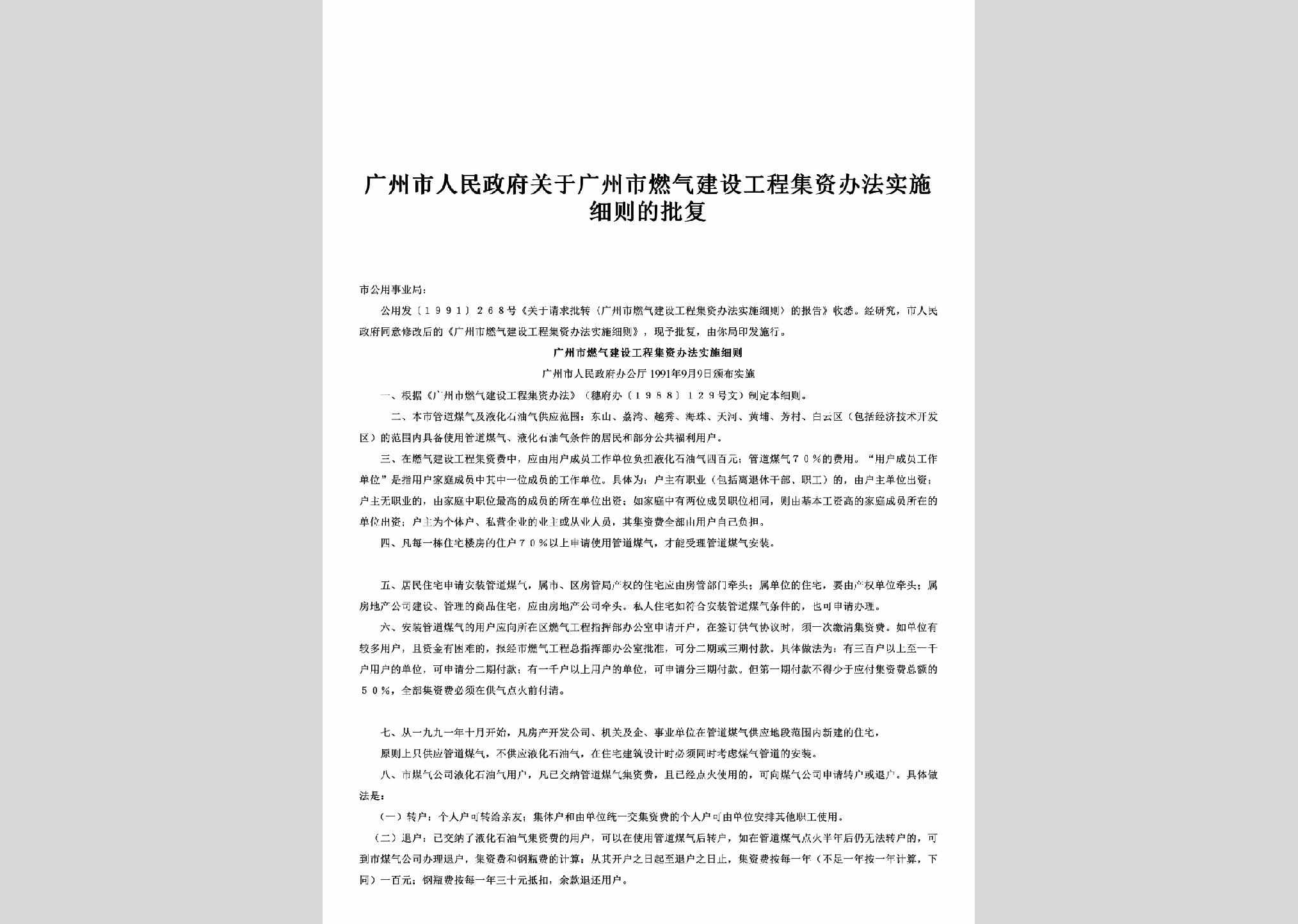 GD-RQGCSSPF-1991：关于广州市燃气建设工程集资办法实施细则的批复