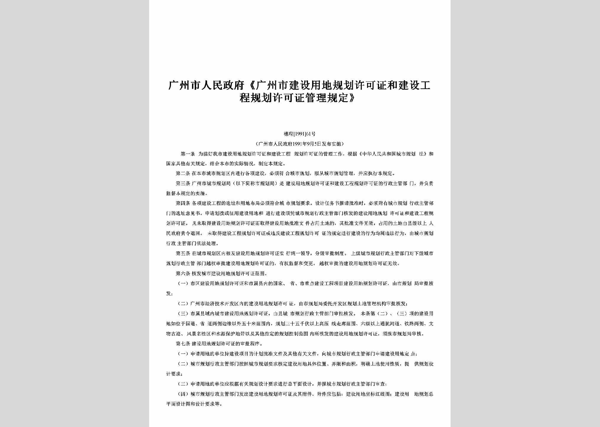 穗府[1991]61号：《广州市建设用地规划许可证和建设工程规划许可证管理规定》
