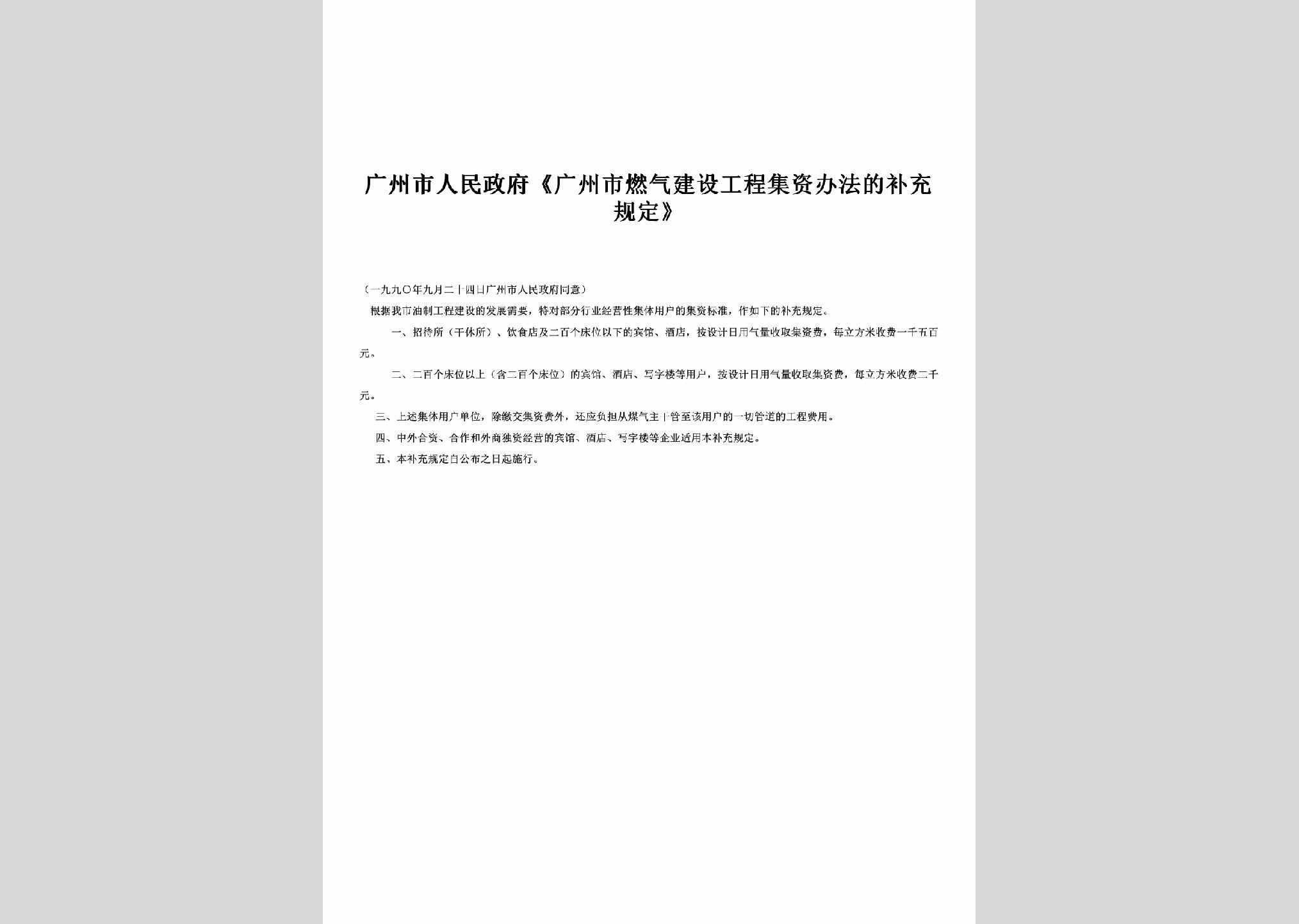 GD-RQJSBCGD-1990：《广州市燃气建设工程集资办法的补充规定》