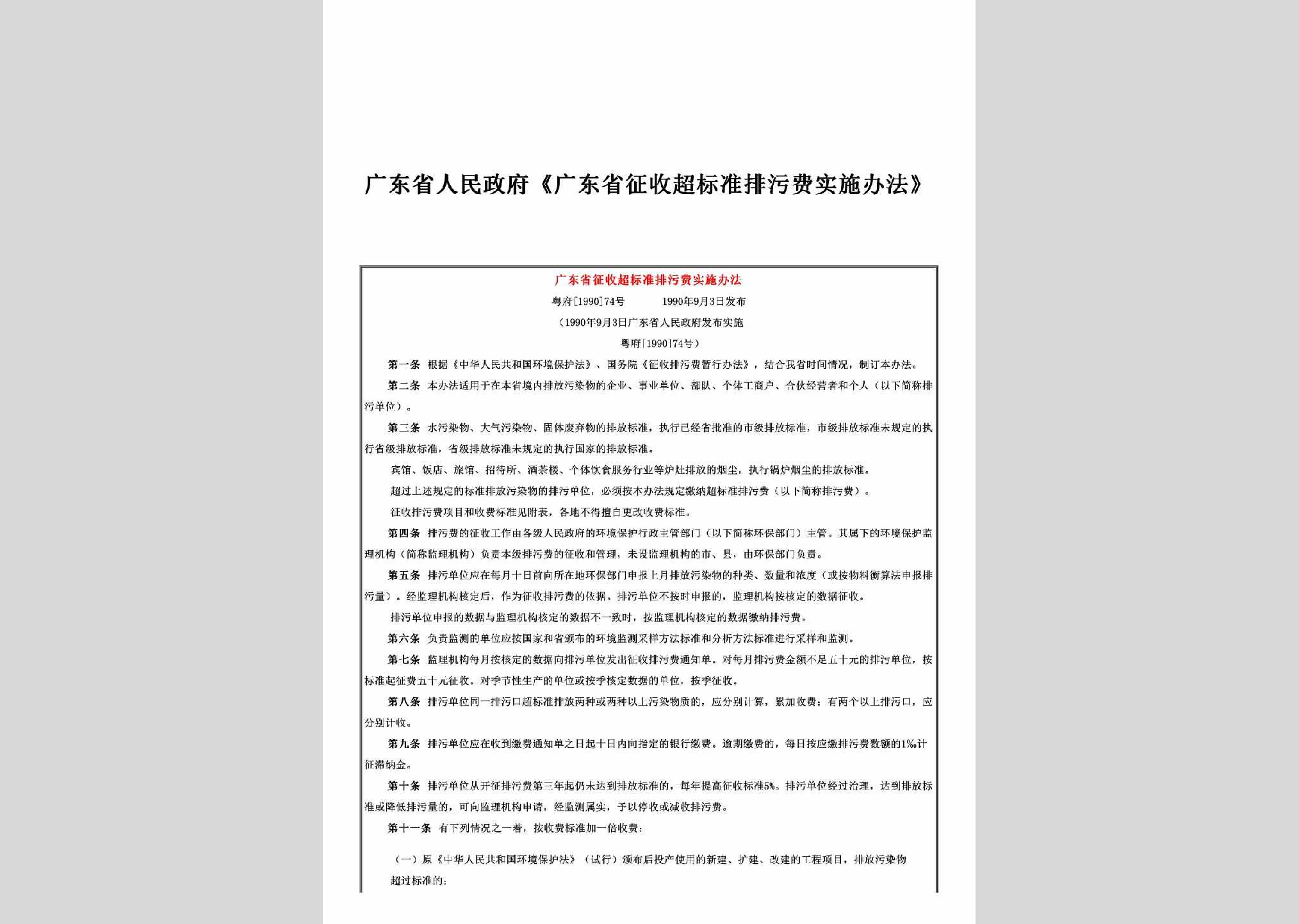 粤府[1990]74号：《广东省征收超标准排污费实施办法》