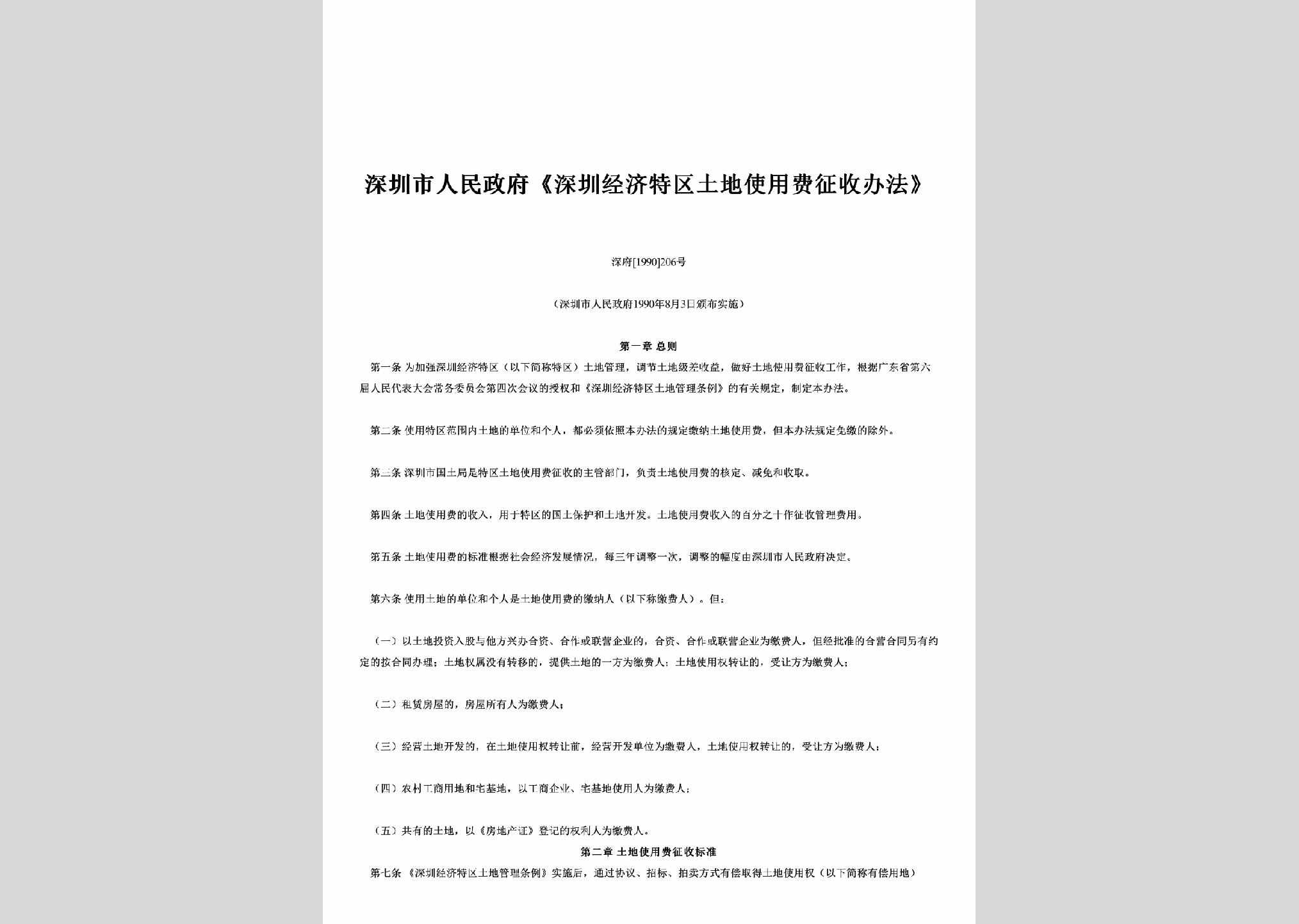 深府[1990]206号：《深圳经济特区土地使用费征收办法》