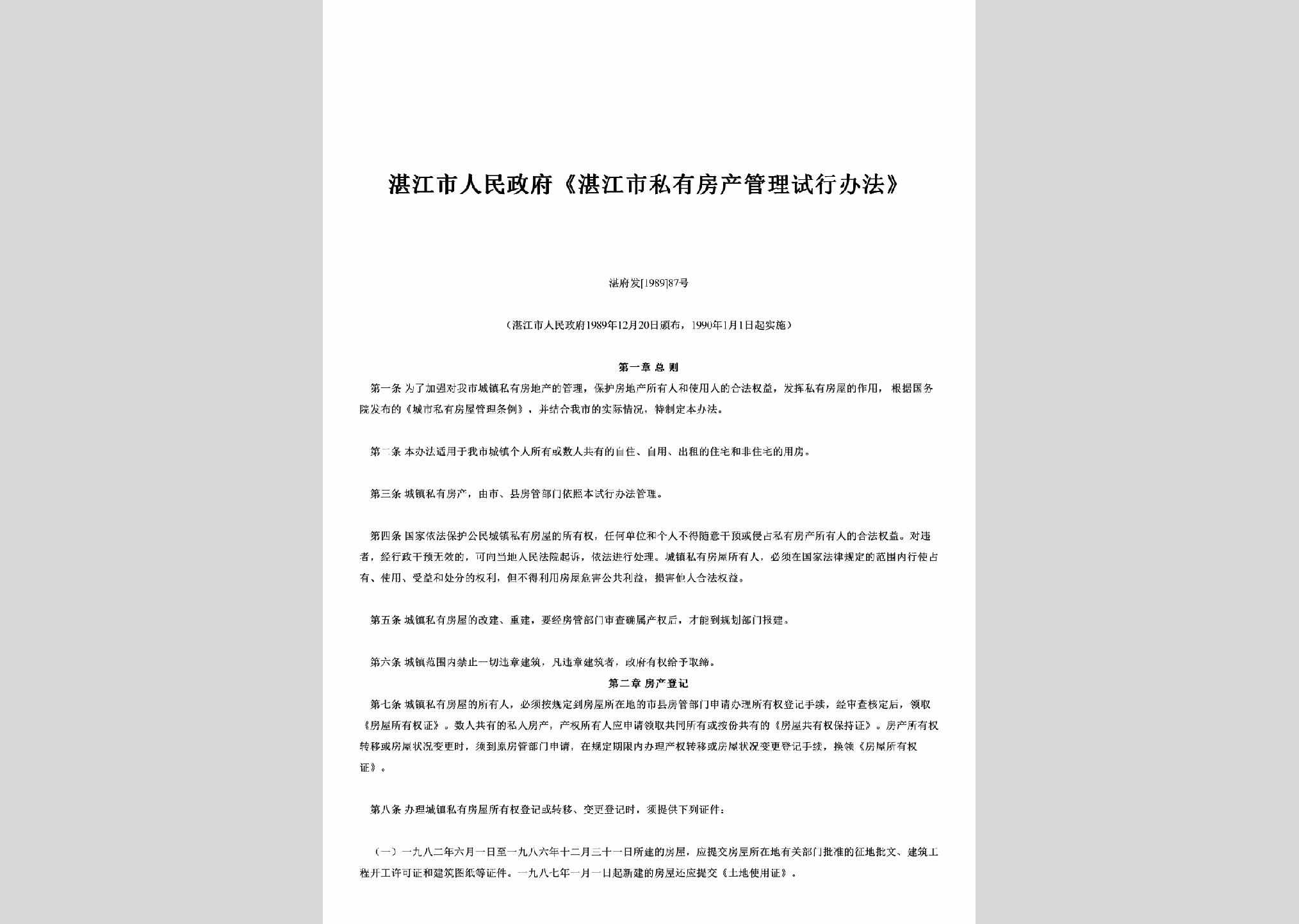 湛府发[1989]87号：《湛江市私有房产管理试行办法》