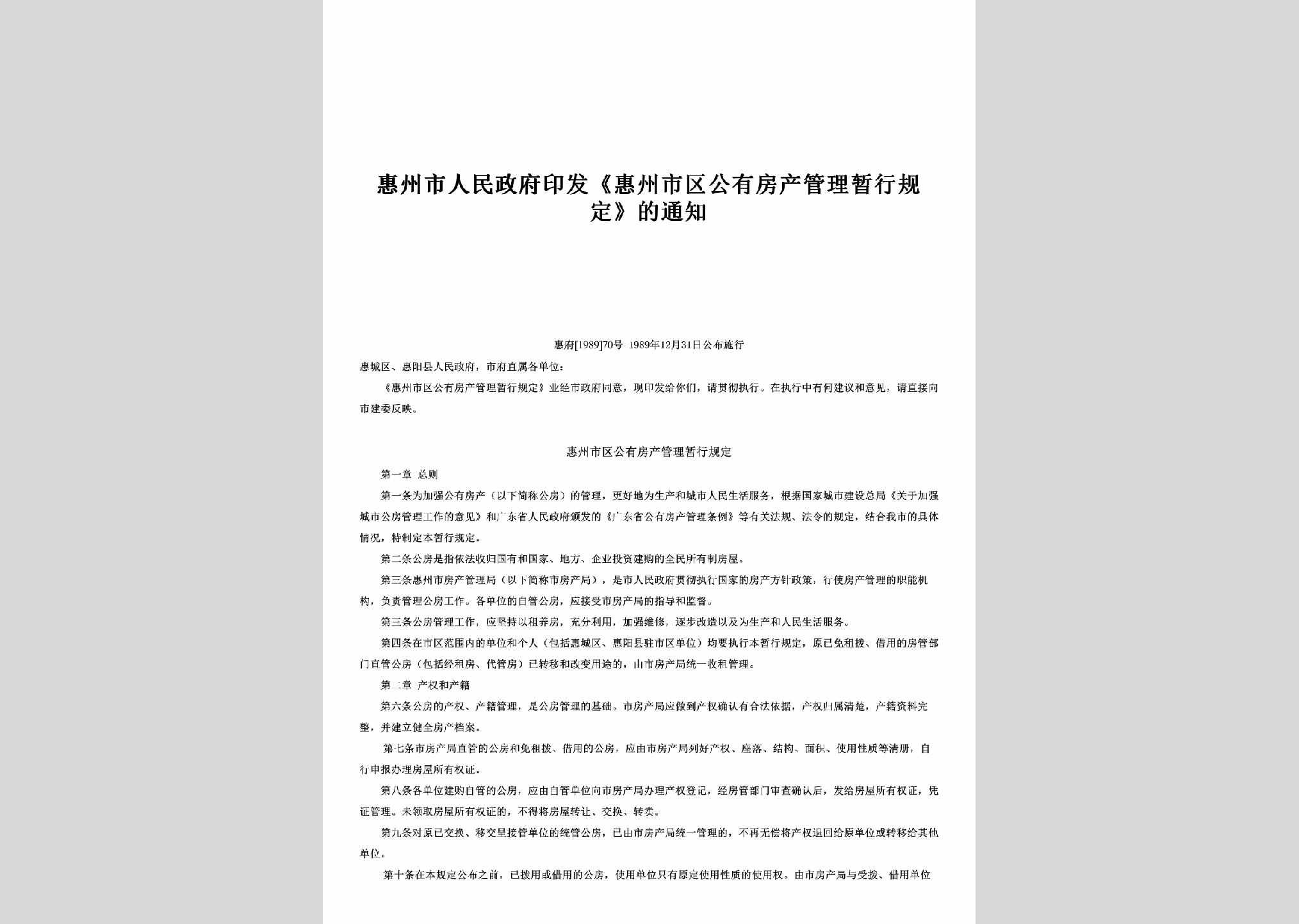 惠府[1989]70号：印发《惠州市区公有房产管理暂行规定》的通知