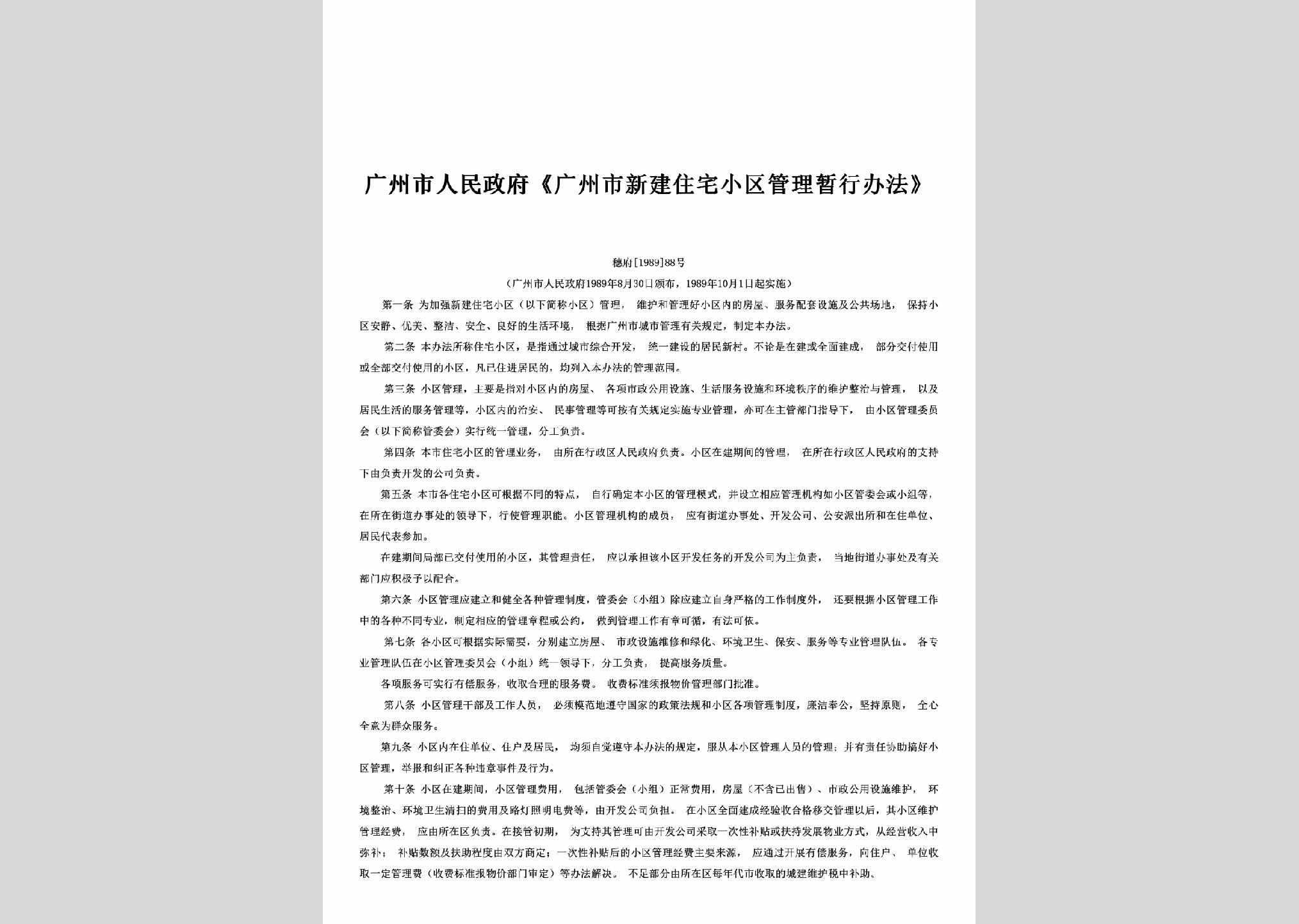 穗府[1989]88号：《广州市新建住宅小区管理暂行办法》