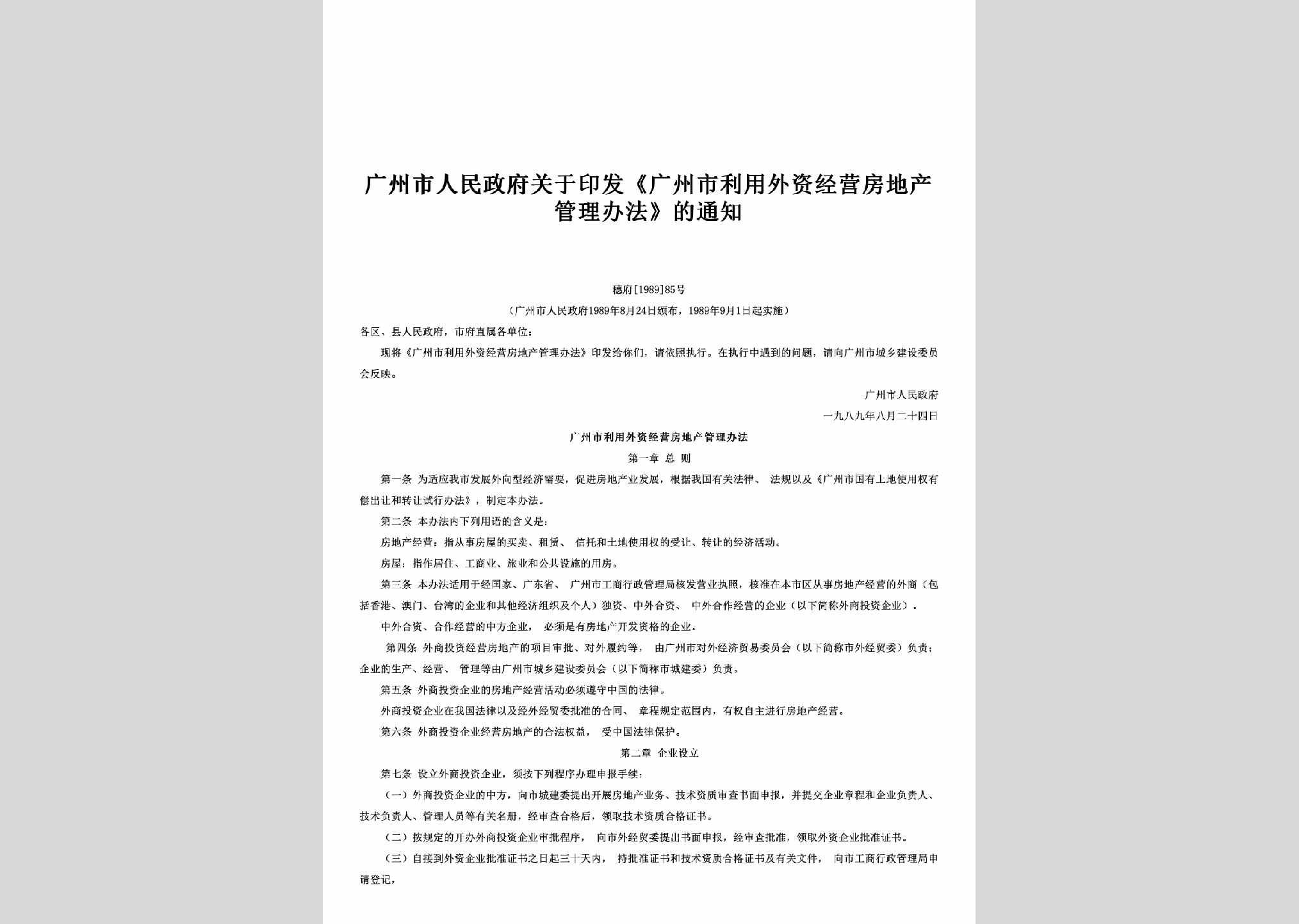 穗府[1989]85号：关于印发《广州市利用外资经营房地产管理办法》的通知