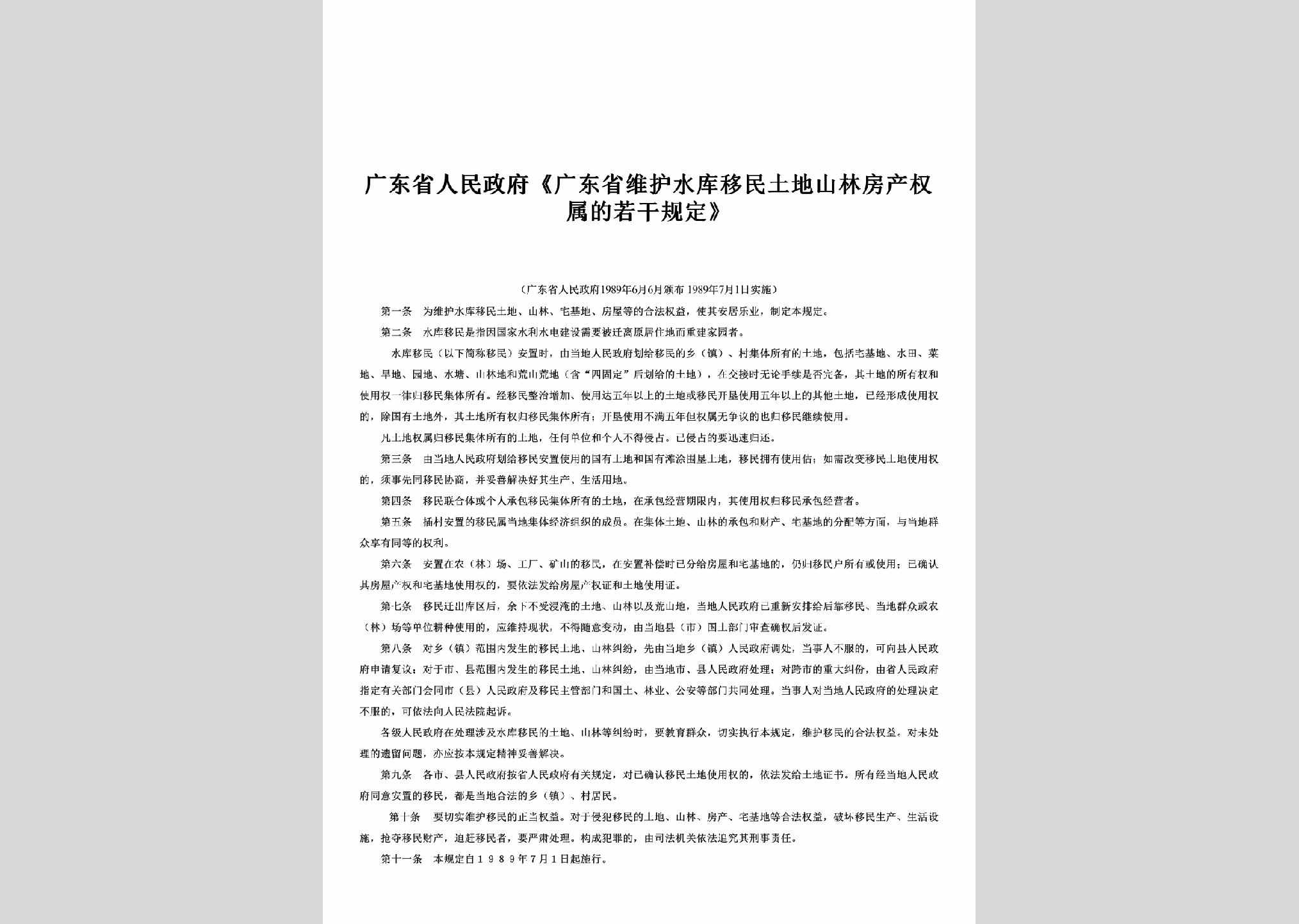 GD-WHSKFCGD-1989：《广东省维护水库移民土地山林房产权属的若干规定》
