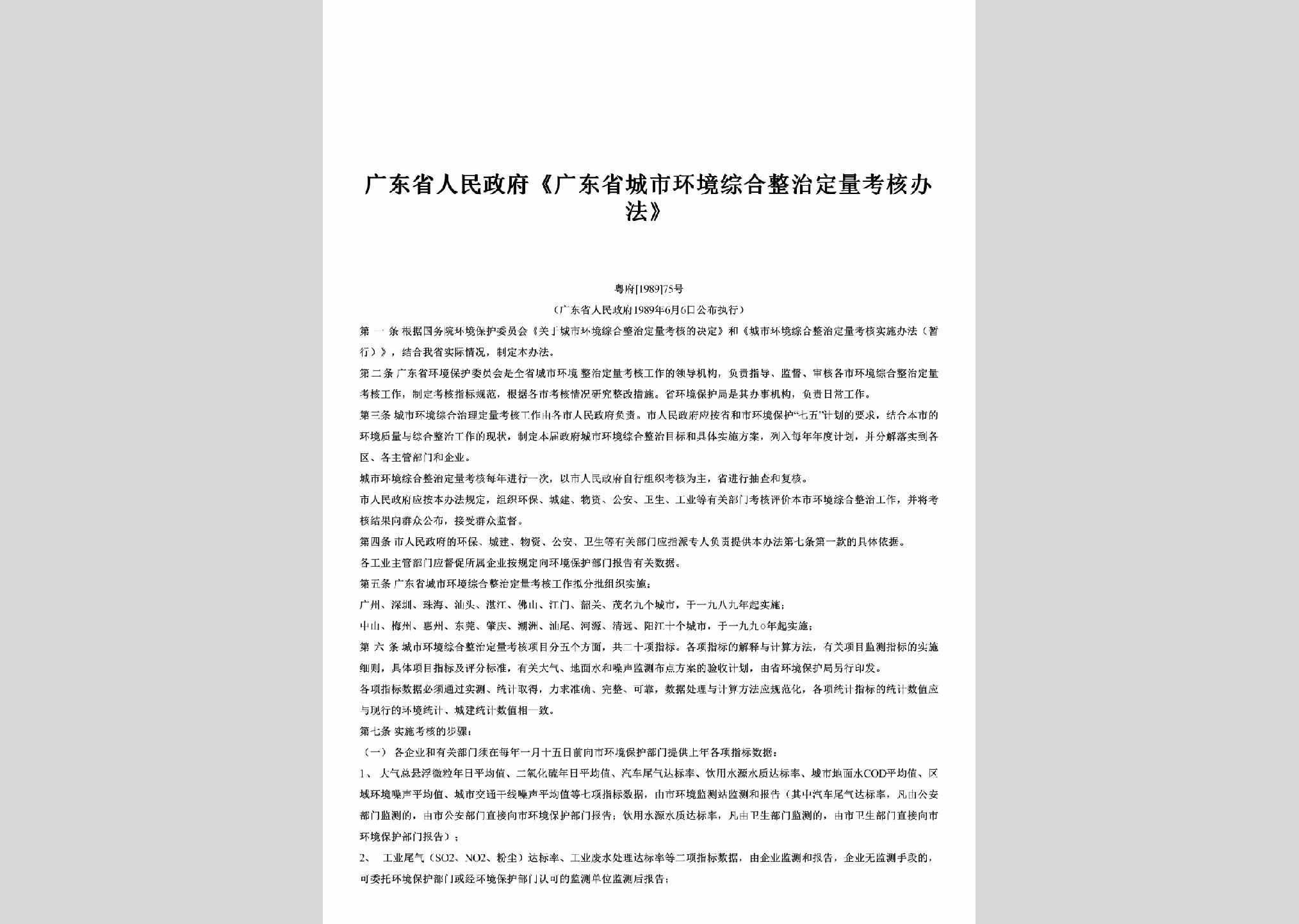 粤府[1989]75号：《广东省城市环境综合整治定量考核办法》