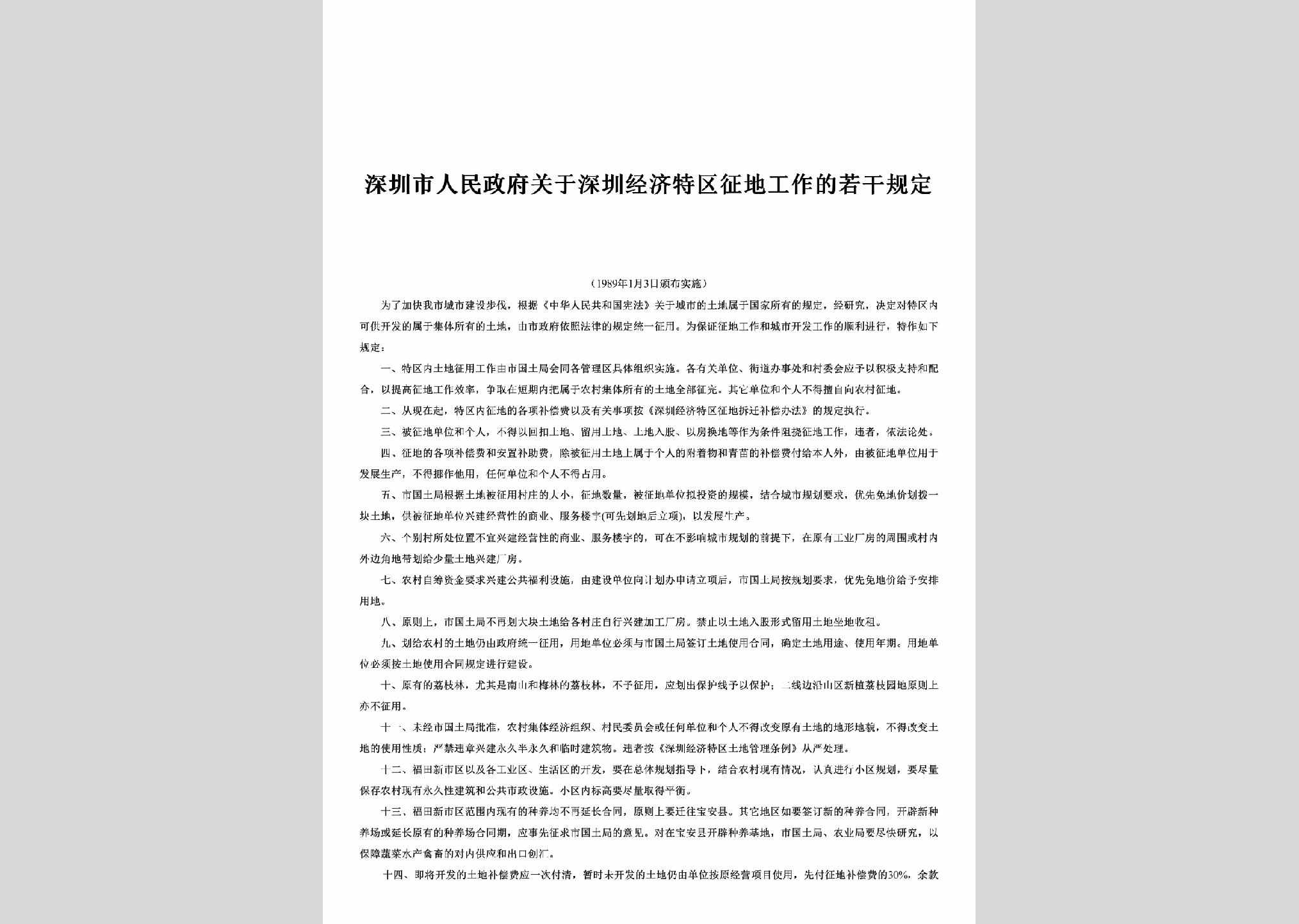 GD-SZTQGZGD-1989：关于深圳经济特区征地工作的若干规定