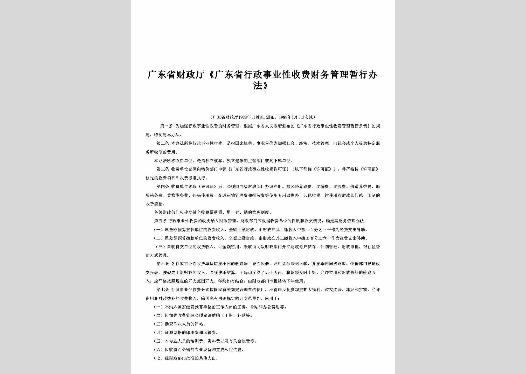 GD-XZSFGLBF-1989：《广东省行政事业性收费财务管理暂行办法》
