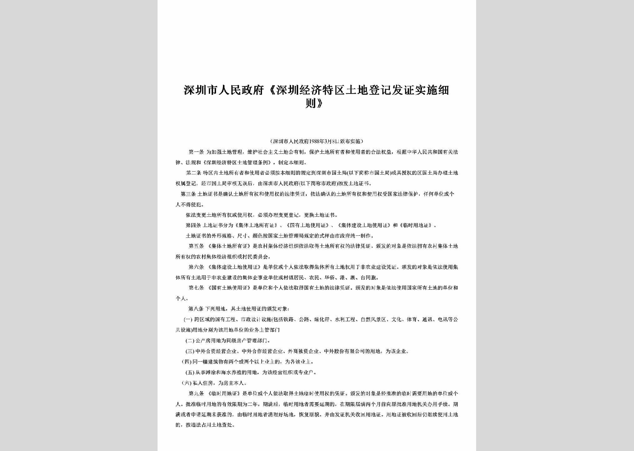 GD-TQDJSSXZ-1988：《深圳经济特区土地登记发证实施细则》