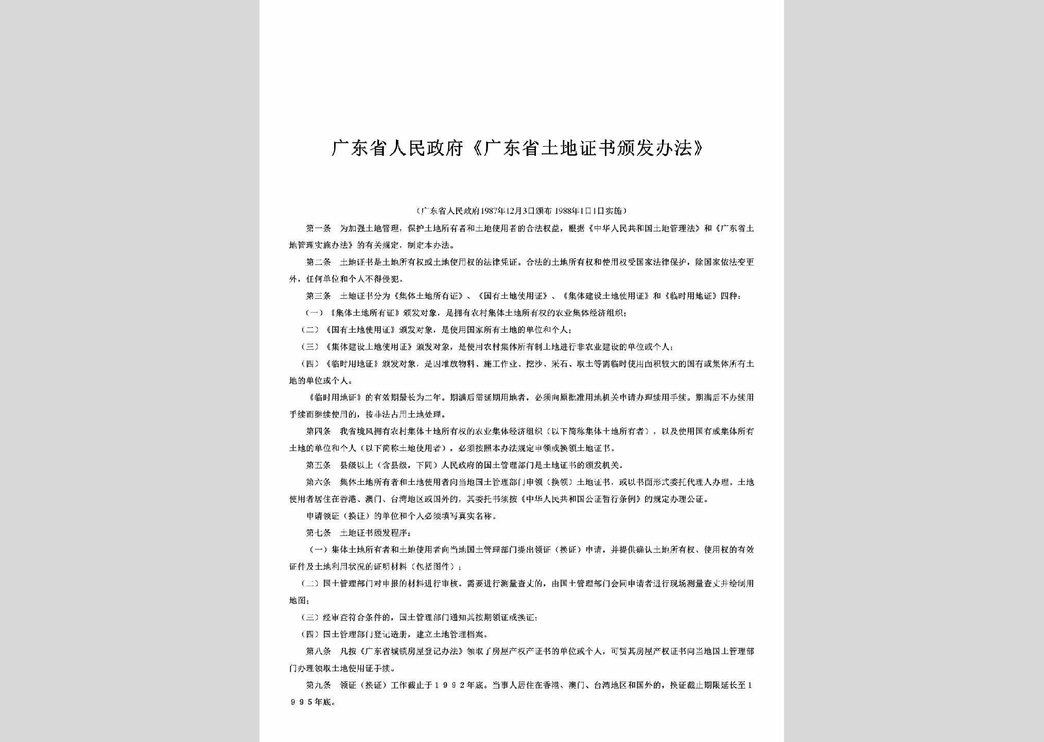 GD-TDZSBFBF-1988：《广东省土地证书颁发办法》