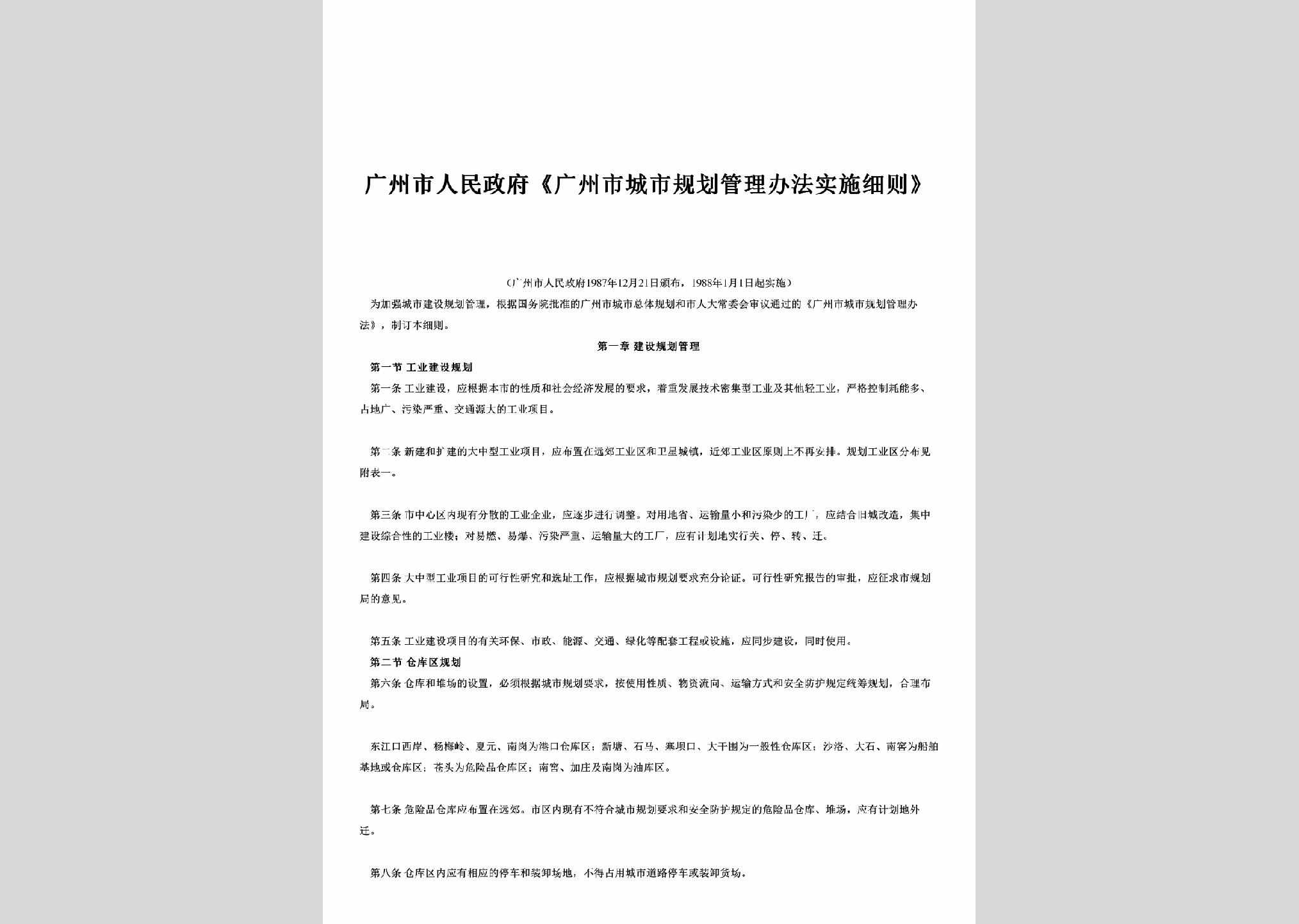 GD-CSGHZZXZ-1988：《广州市城市规划管理办法实施细则》