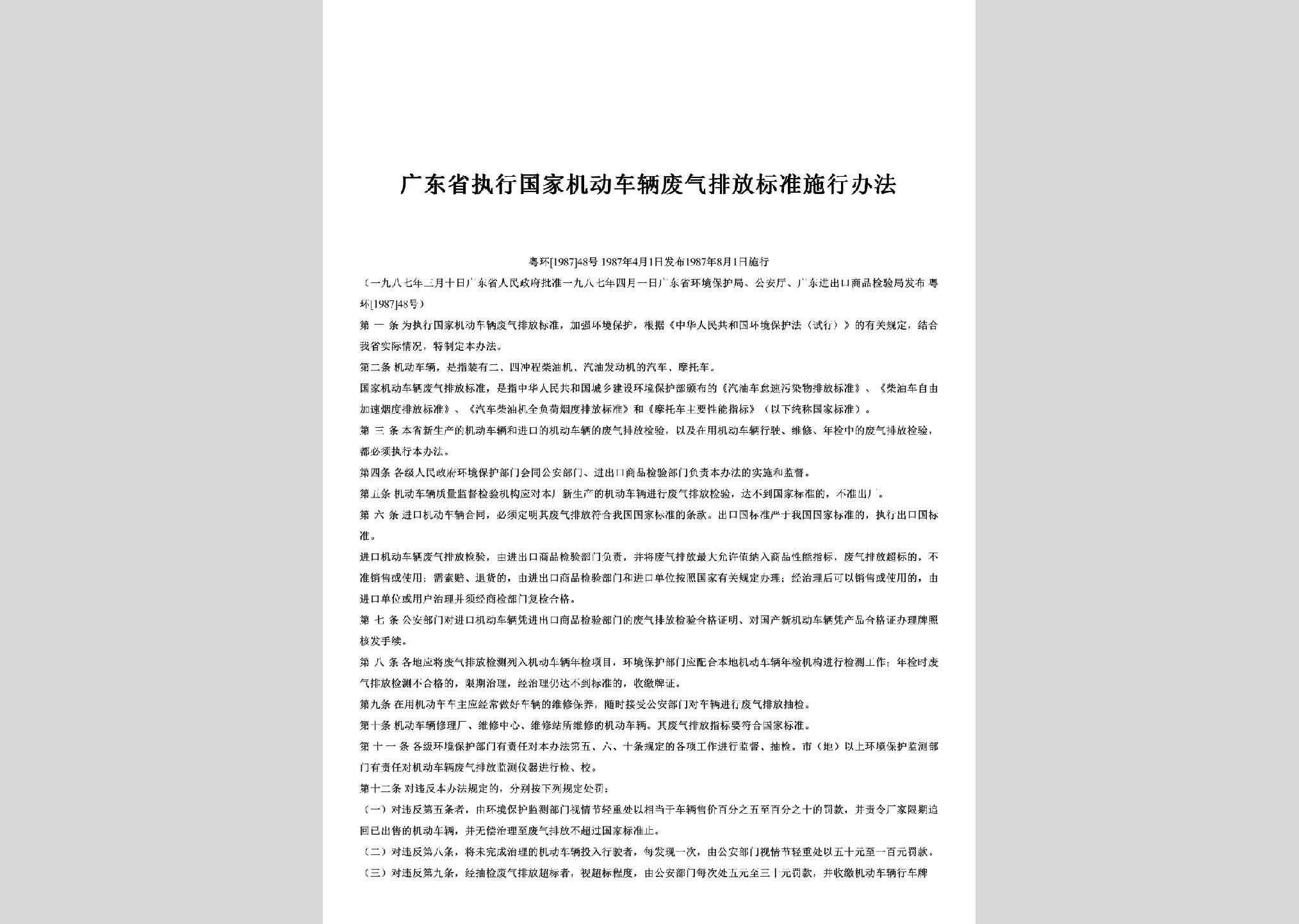 粤环[1987]48号：广东省执行国家机动车辆废气排放标准施行办法