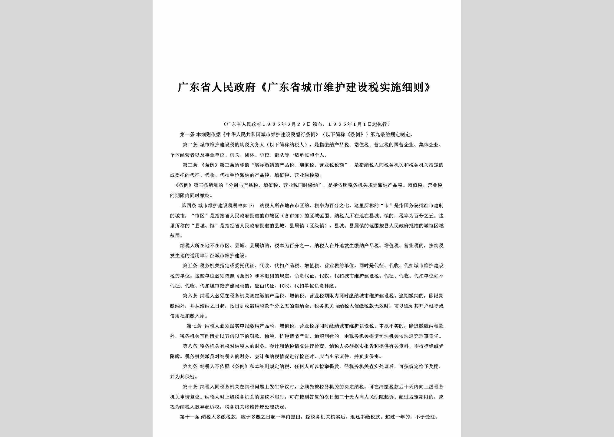 GD-CSWHSSXZ-1985：《广东省城市维护建设税实施细则》