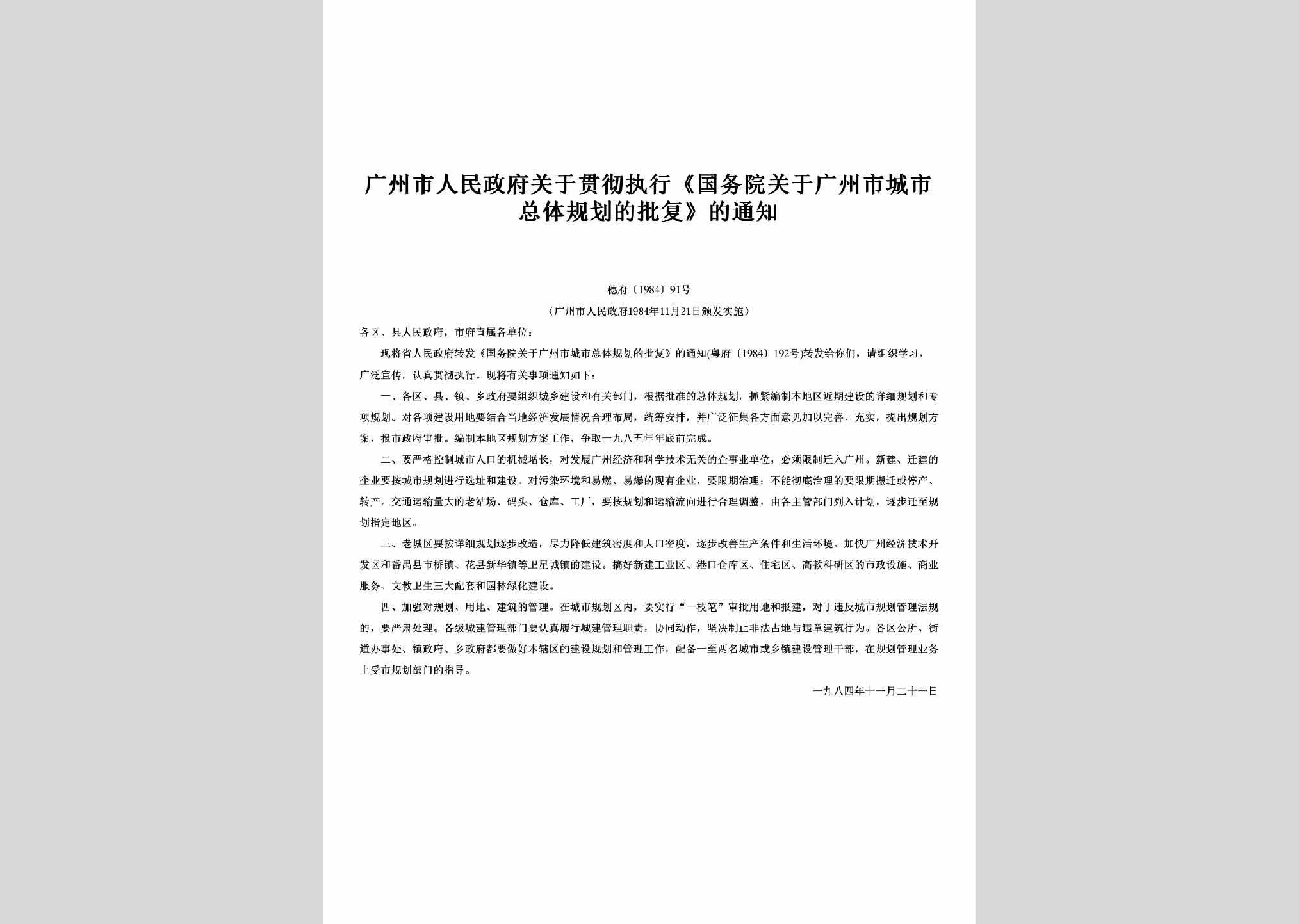 穗府[1984]91号：关于贯彻执行《国务院关于广州市城市总体规划的批复》的通知