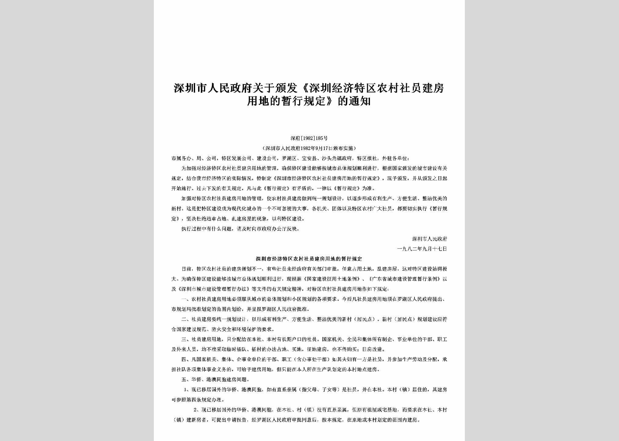 深府[1982]185号：关于颁发《深圳经济特区农村社员建房用地的暂行规定》的通知