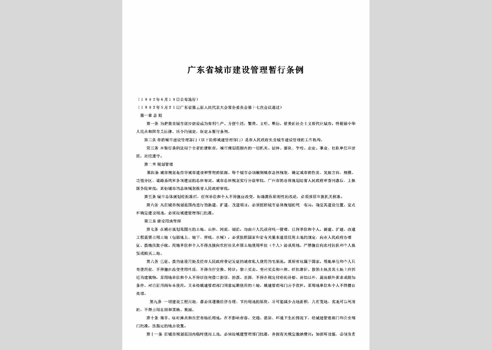 GD-CSJSGLTL-1982：广东省城市建设管理暂行条例