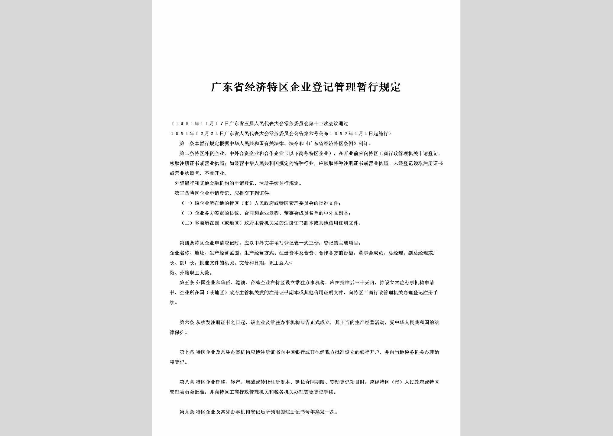 广东省人大常委会公告第6号：广东省经济特区企业登记管理暂行规定