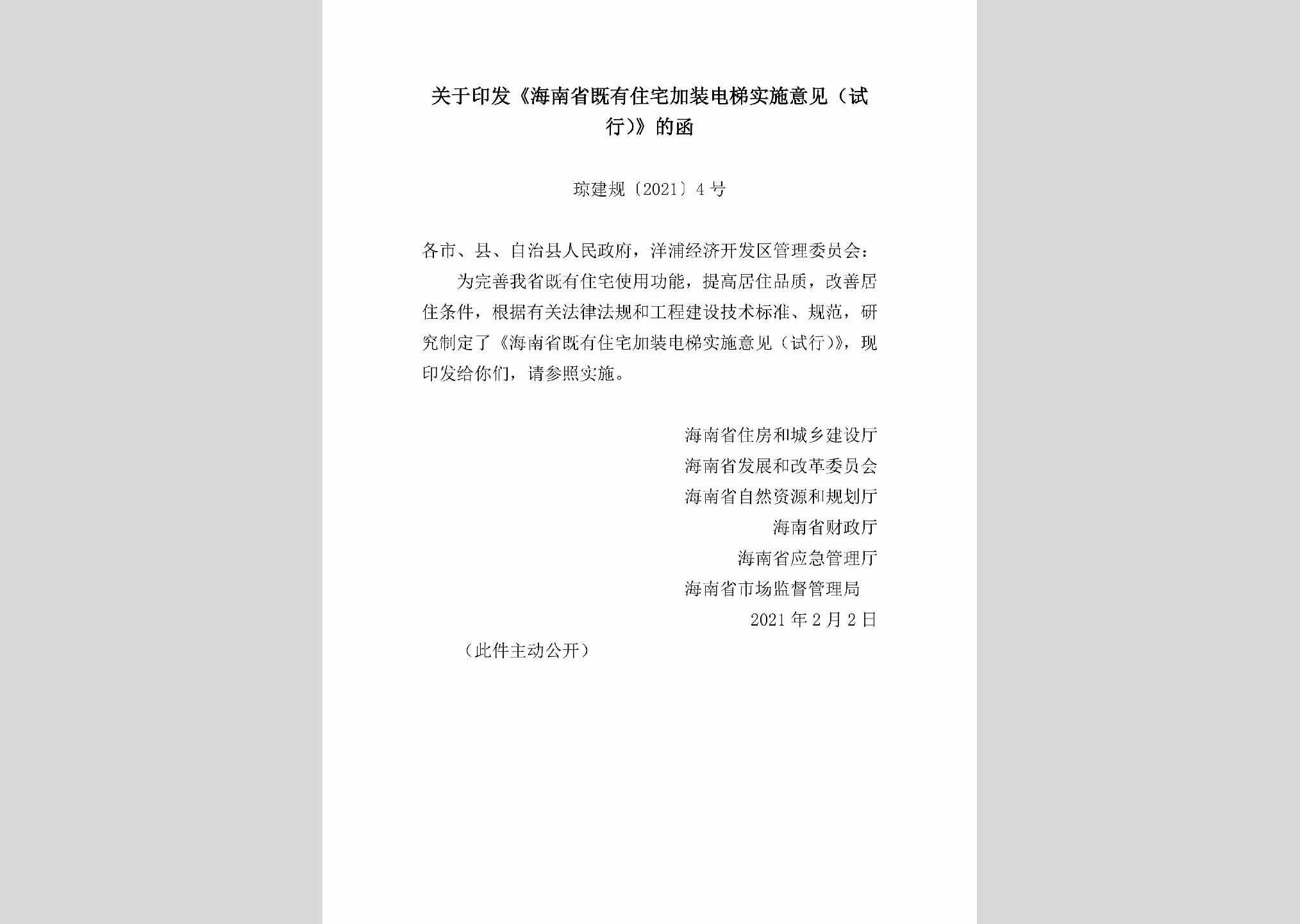 琼建规[2021]4号：关于印发《海南省既有住宅加装电梯实施意见（试行）》的函