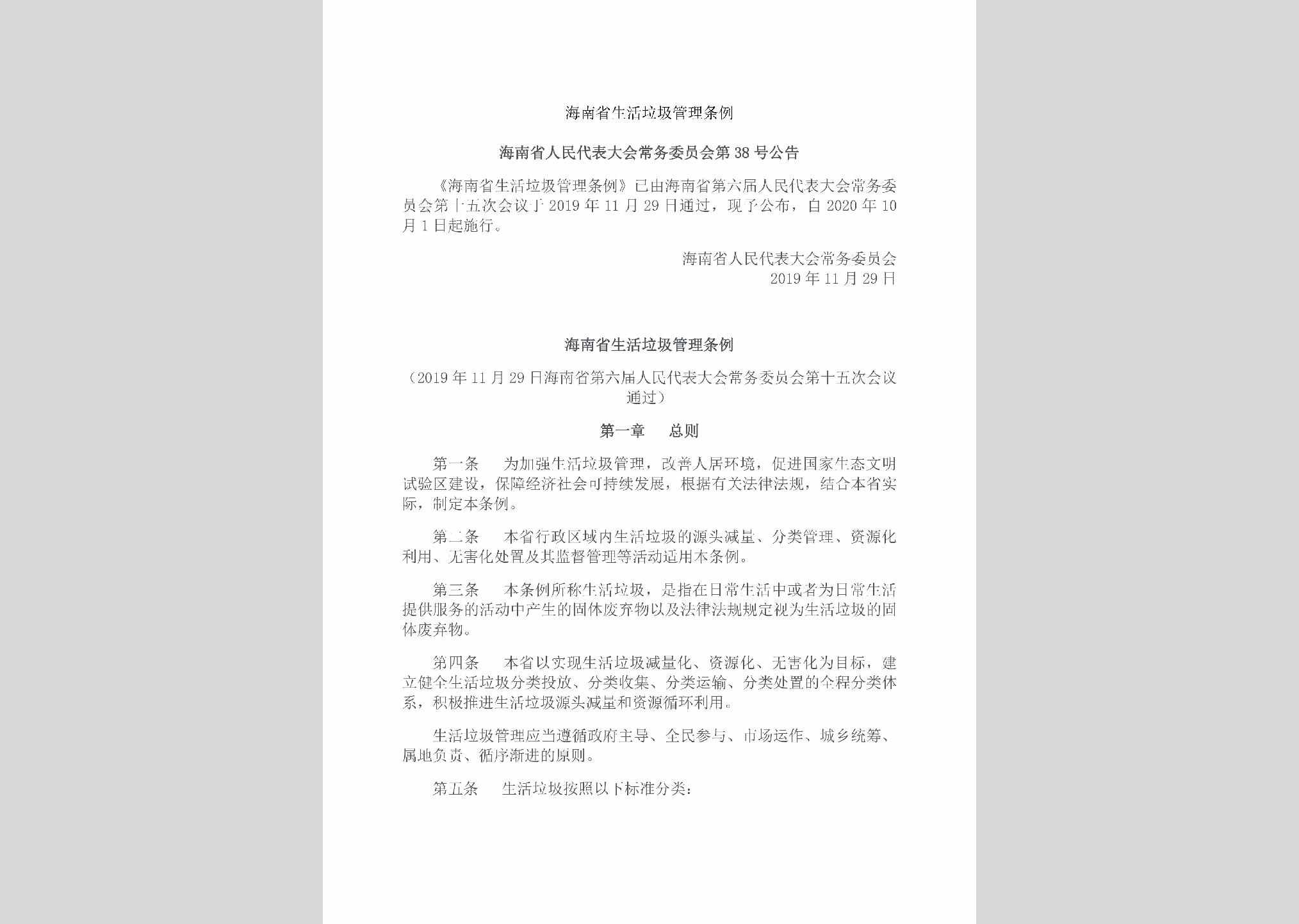 海南省人民代表大会常务委员会第38号公告：海南省生活垃圾管理条例