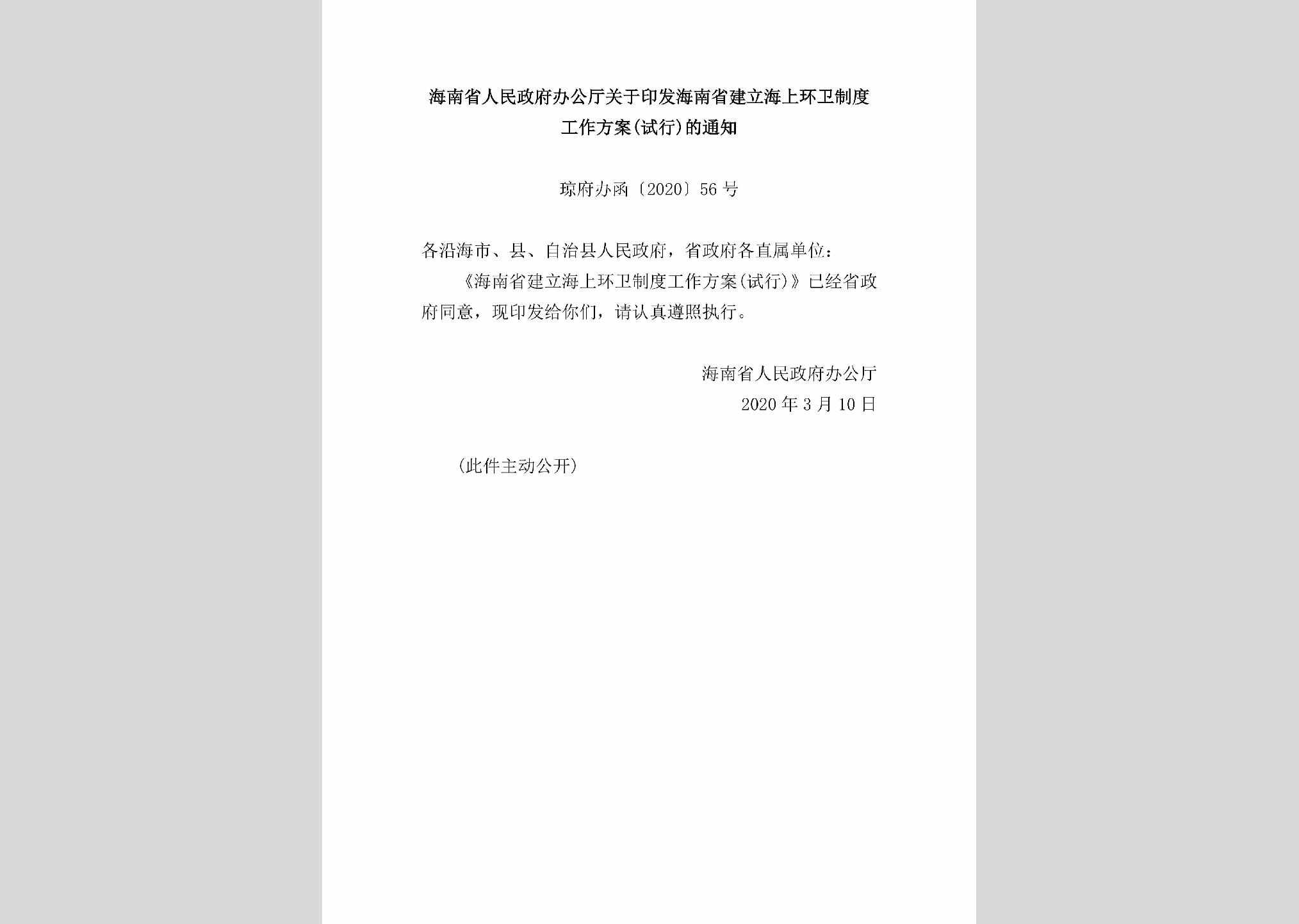 琼府办函[2020]56号：海南省人民政府办公厅关于印发海南省建立海上环卫制度工作方案(试行)的通知