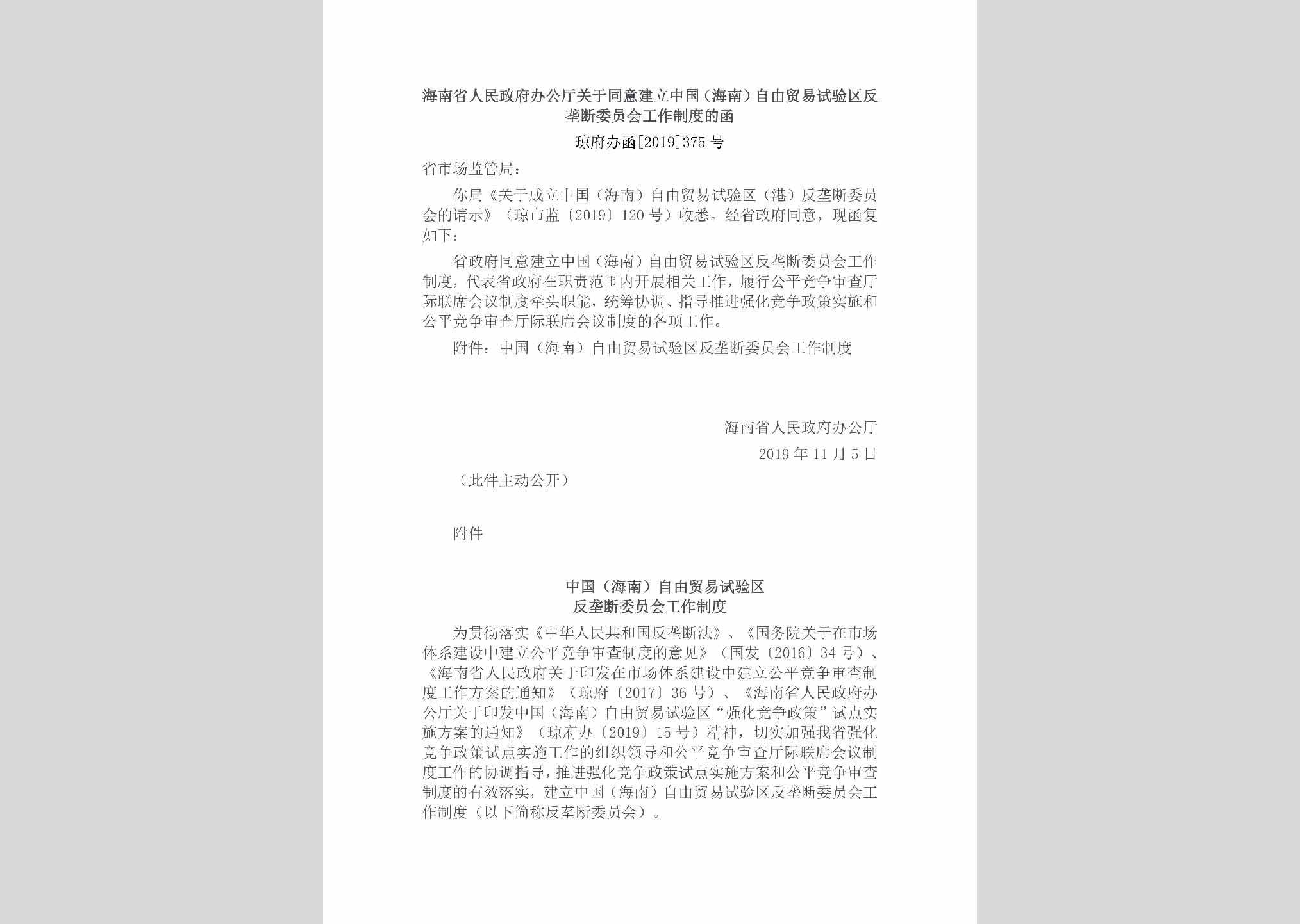 琼府办函[2019]375号：海南省人民政府办公厅关于同意建立中国（海南）自由贸易试验区反垄断委员会的函